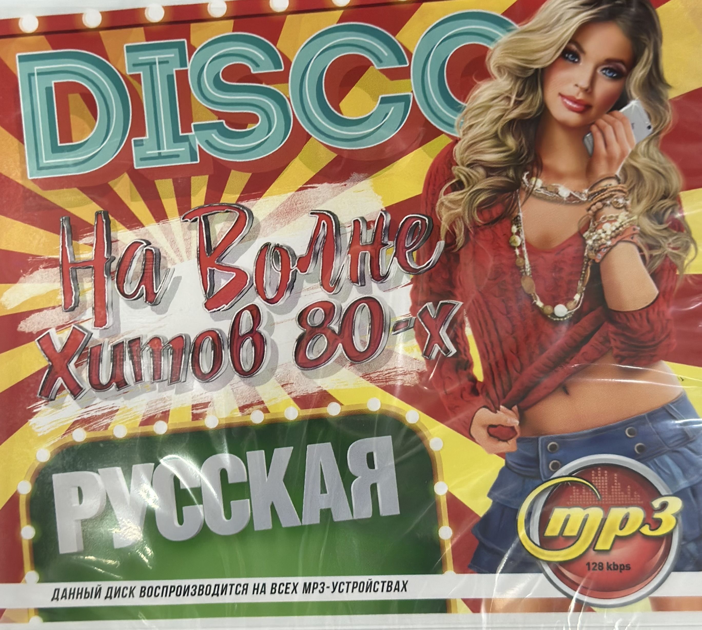 Диск МП3 DISCO на волне хитов 80-х Русская 200 хитов