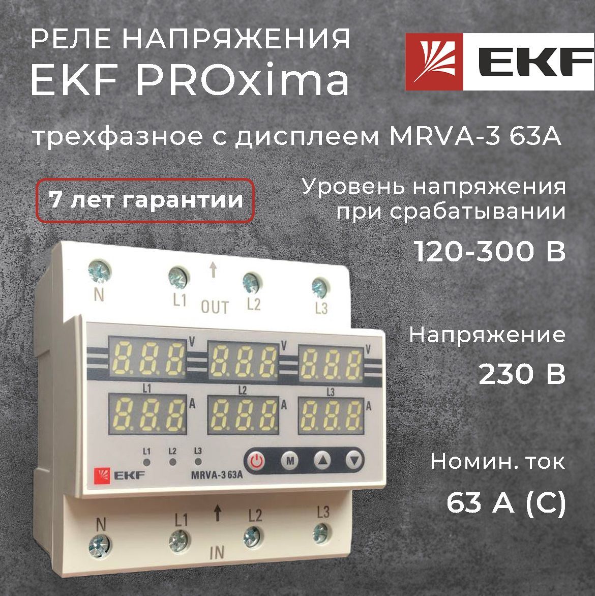 Трехфазное реле напряжения и тока EKF С дисплеем Mrva-3, 63a Mrva-3-63a. Реле напряжения ЕКФ Мрва 63.