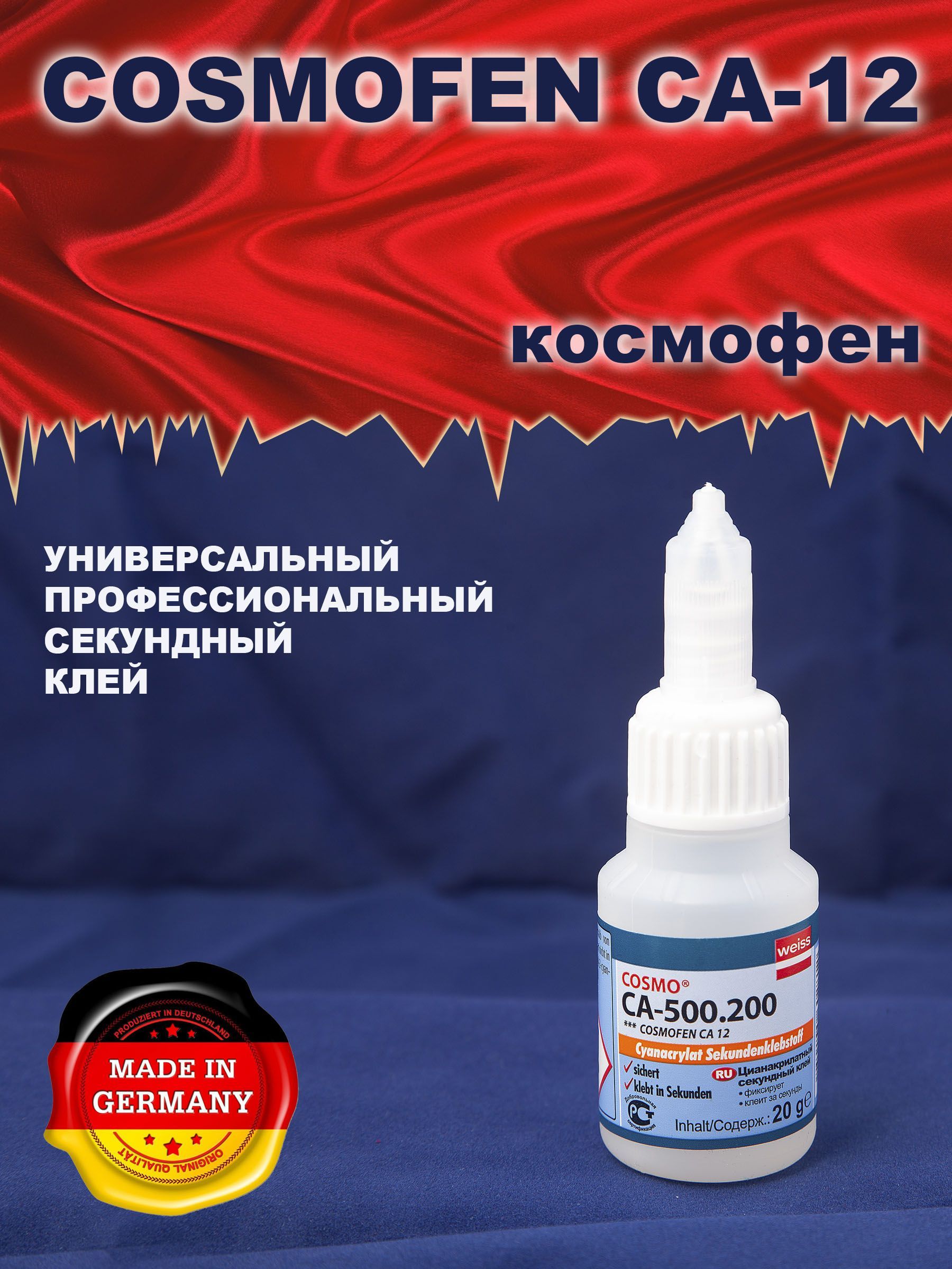 Клей секундный cosmofen. Клей секундный космофен 20 гр.. Космофен клей CA-12. Супер клей космофен. Cosmofen са-12 клей "секунда" 20г.