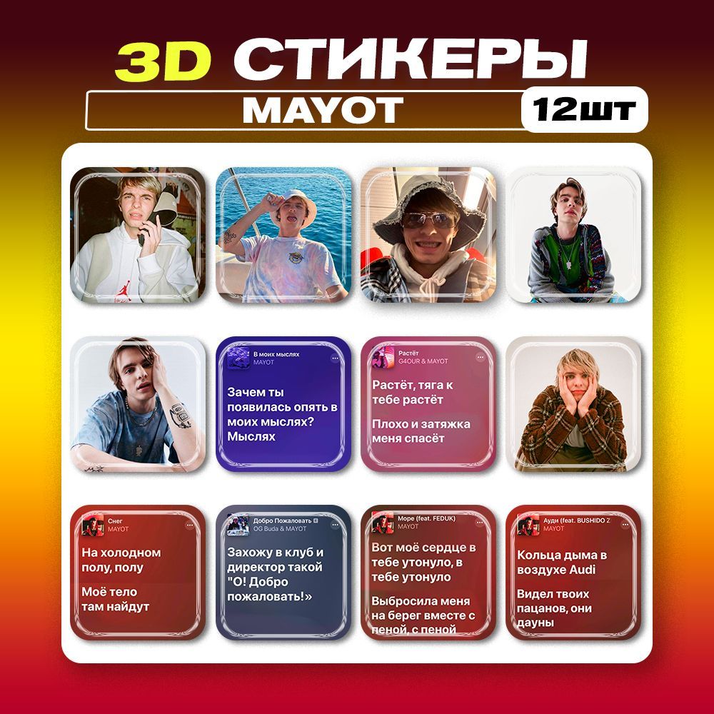 3д стикеры Майот MAYOT 3d неклейки на телефон - купить с доставкой по  выгодным ценам в интернет-магазине OZON (1217731759)