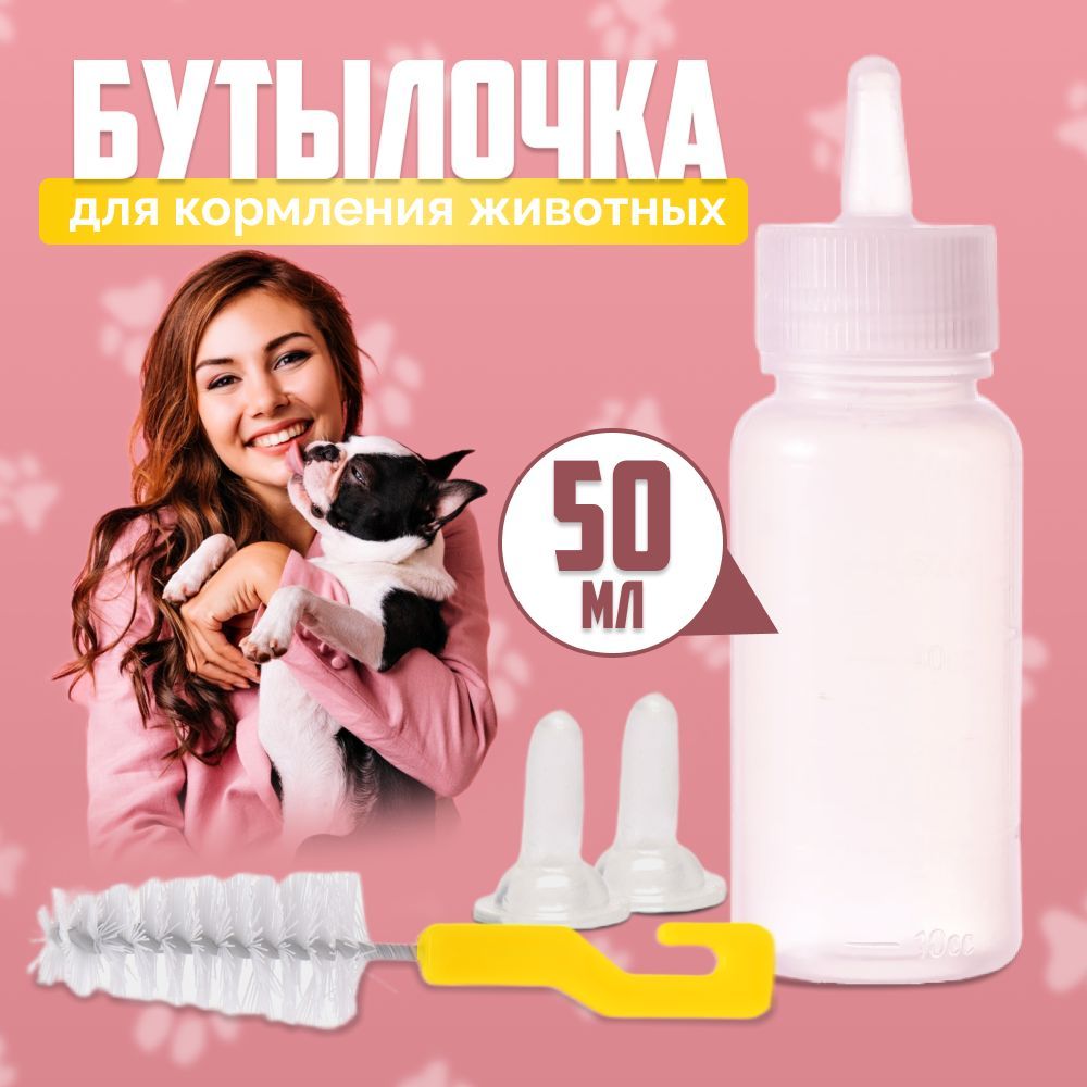 Бутылочка для кормления "WetNose" котят и других детенышей животных, соска для щенят 50 мл с 2 сменными сосками