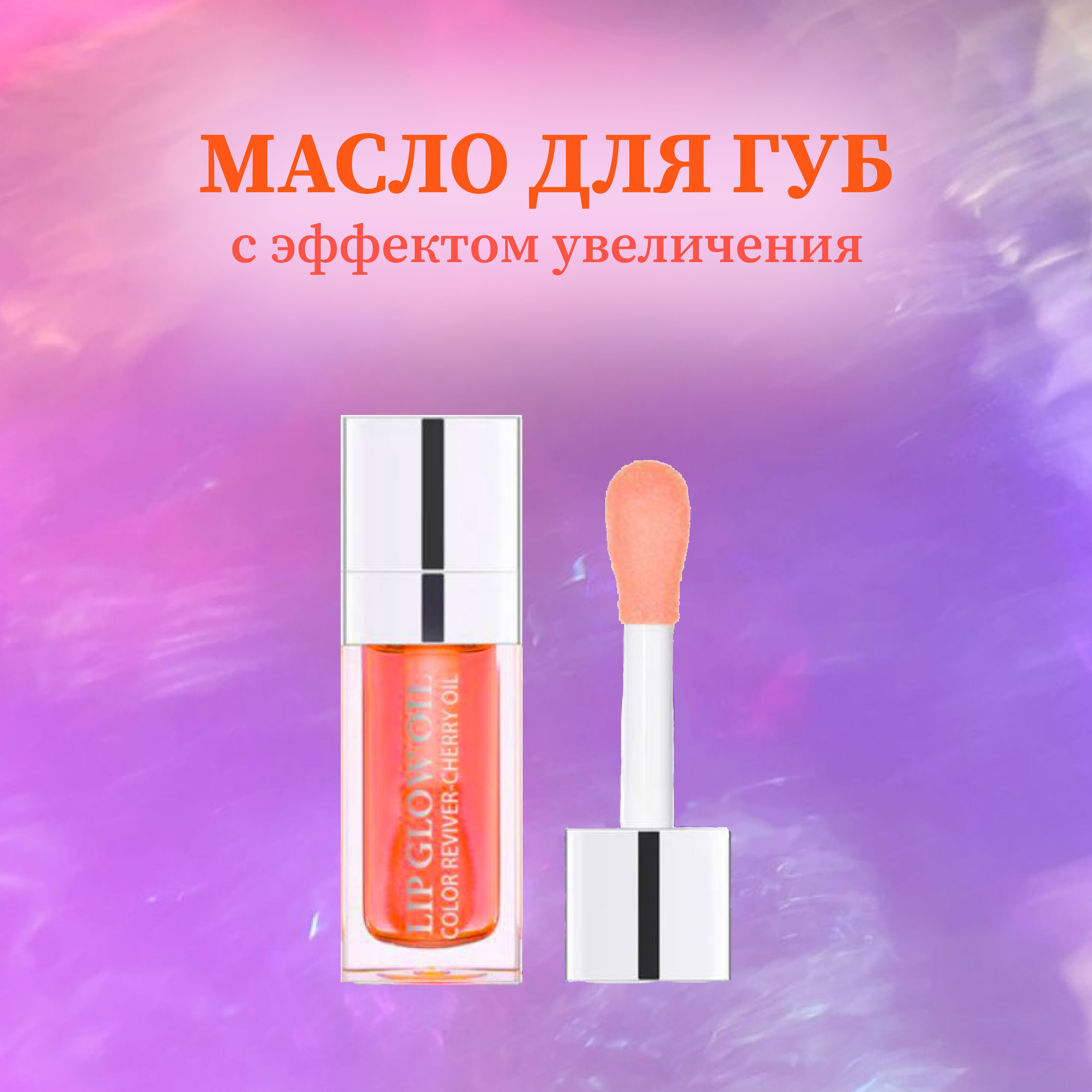 Glow Me Масло Для Губ Купить