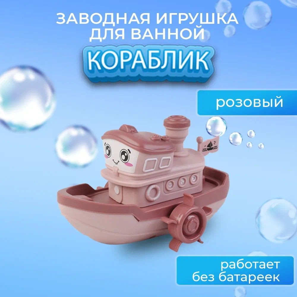 Игрушка Кораблик Заводной – купить в интернет-магазине OZON по низкой цене