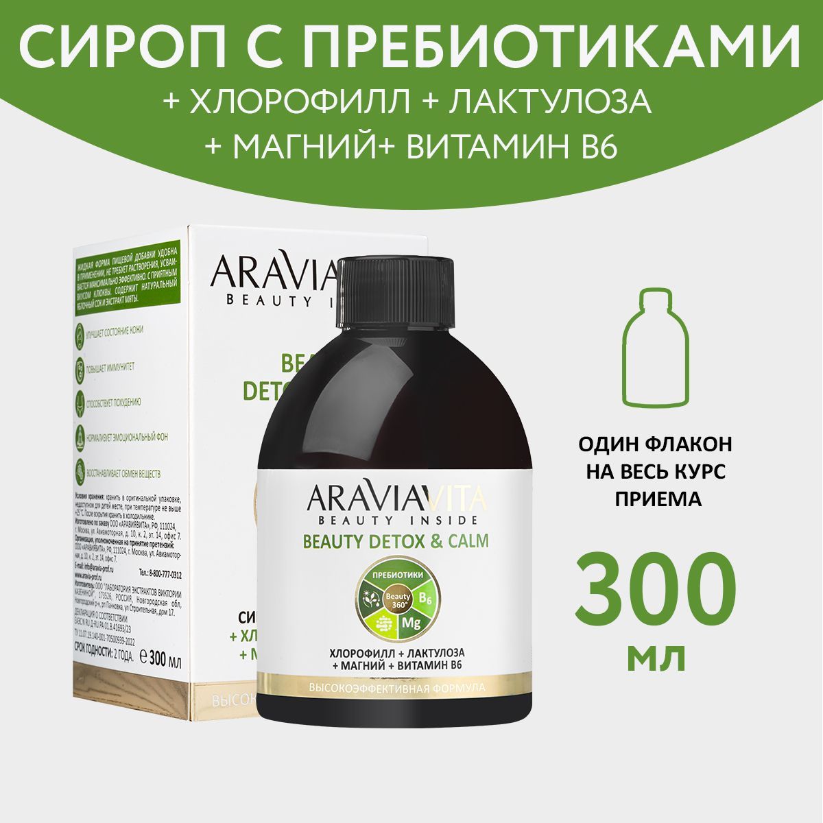 ARAVIA VITA Пищевая добавка сироп с пребиотиками Beauty Detox and Calm  Хлорофилл + лактулоза + магний + В6 - купить с доставкой по выгодным ценам  в интернет-магазине OZON (1191427328)