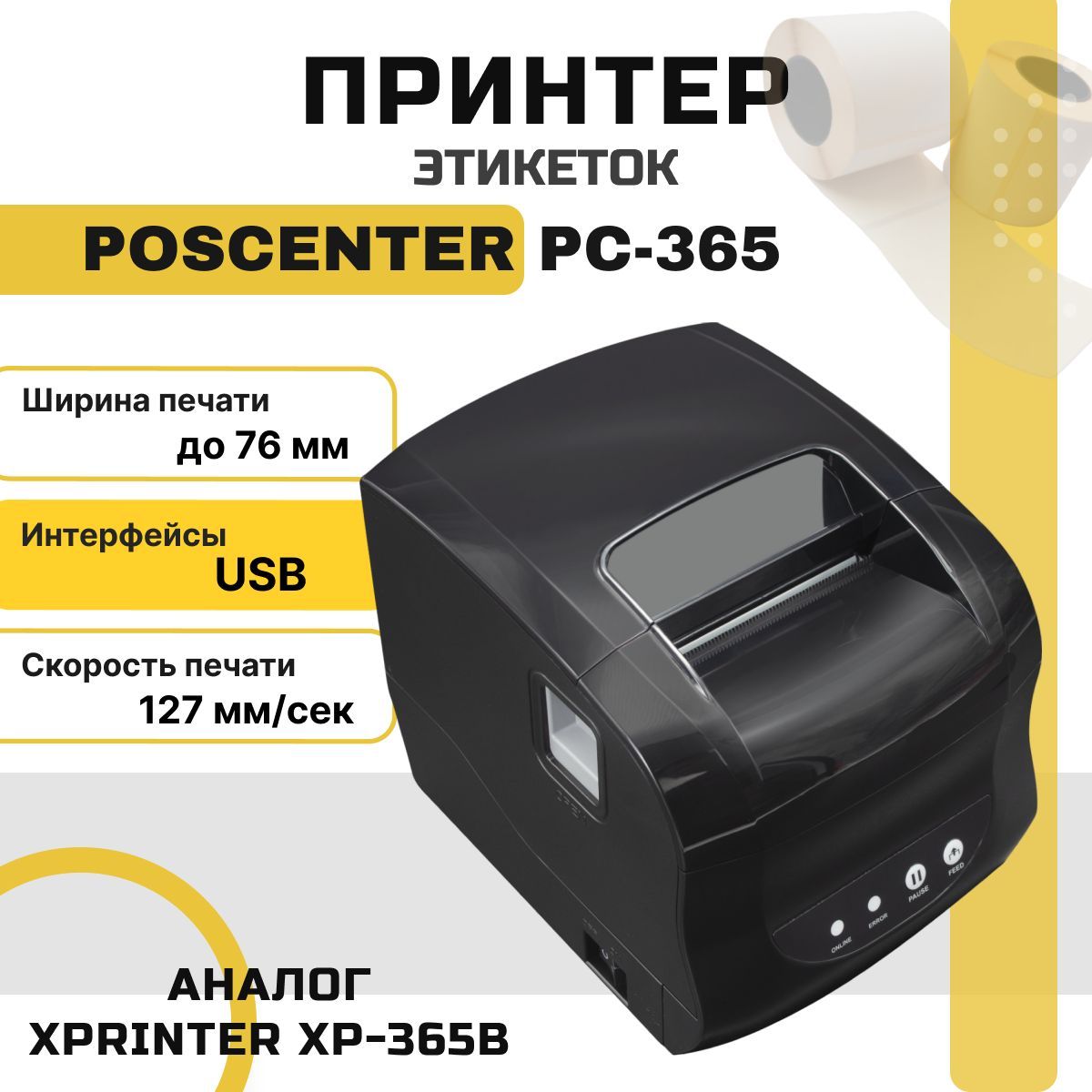 Принтер этикеток POScenter PC-365 (прямая термопечать, 3", USB) черный, аналог XPrinter XP-365B