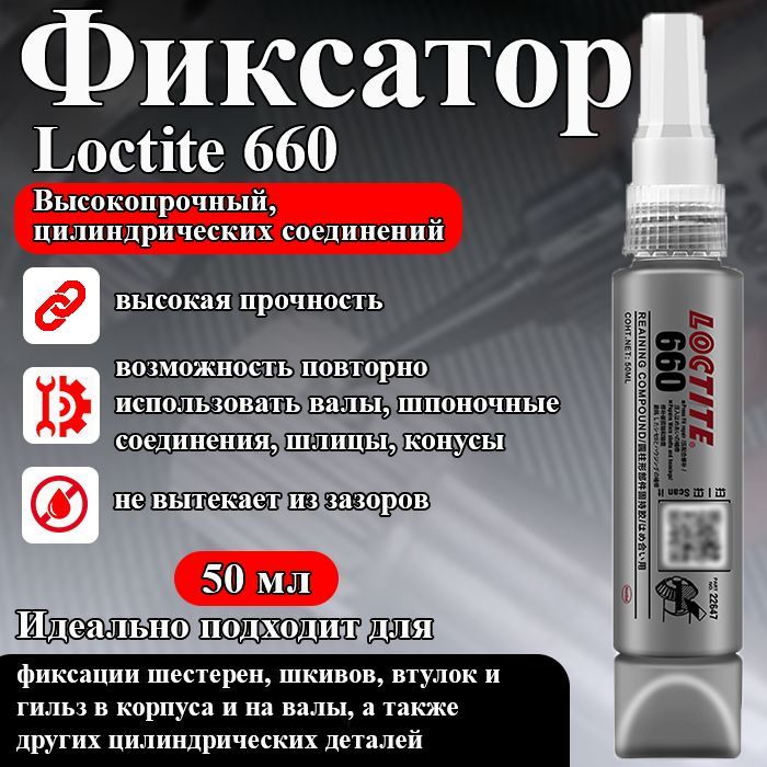 Loctite 660, фиксатор вал-втулочный, высокой прочности для склеивания цилиндрических деталей с увеличенными зазорами, 50 мл.