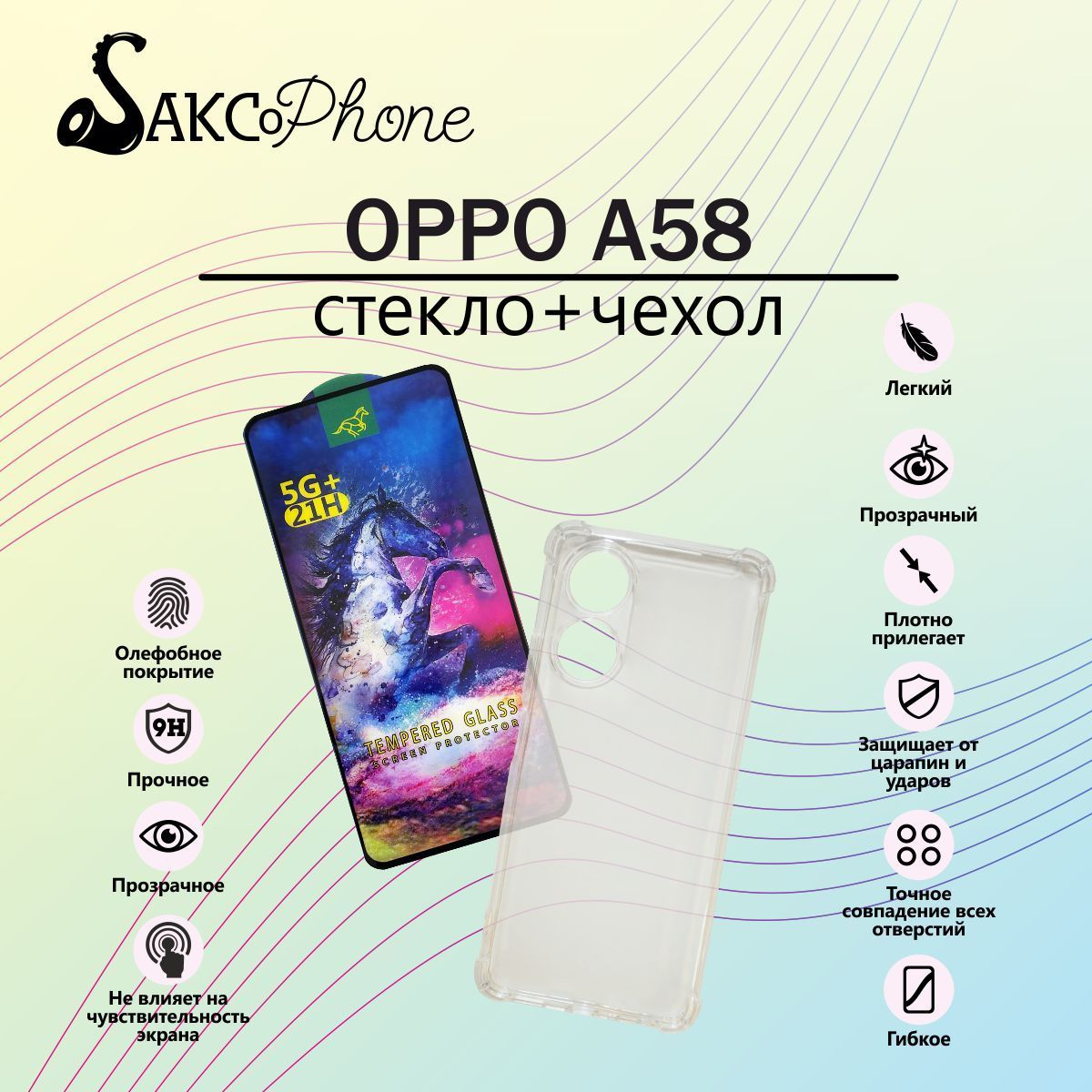 Защитное стекло для Oppo A58 и прозрачный силиконовый чехол для Oppo A58 / Защитное  стекло для Оппо А58 и прозрачный силиконовый чехол для Оппо А58 - купить с  доставкой по выгодным ценам в интернет-магазине OZON (1220846964)