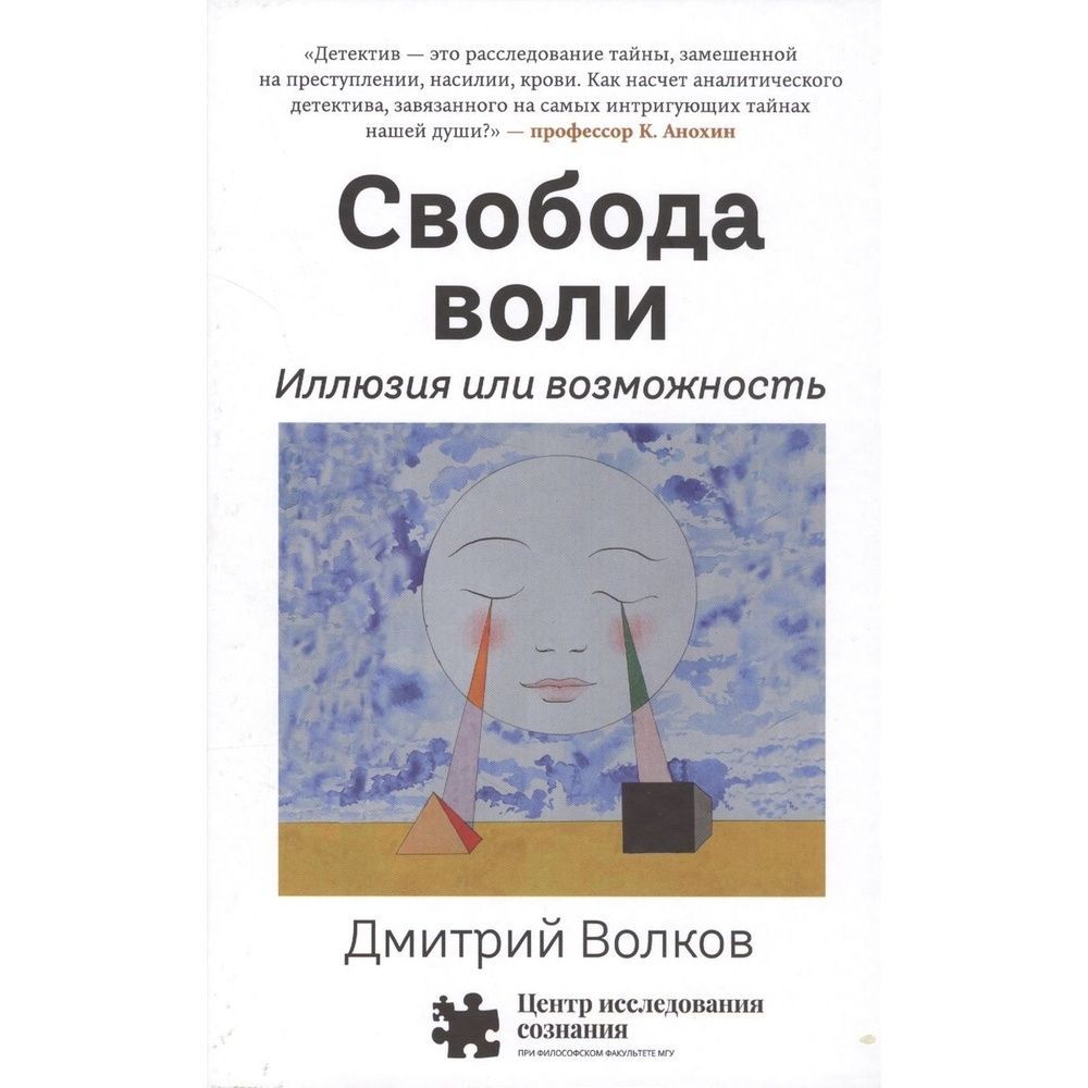 Свобода воли книга. Сэм Харрис Свобода воли которой не существует. Свобода воли. Иллюзия или возможность Дмитрий Волков книга. Сэм Харрисон продай свою идею.