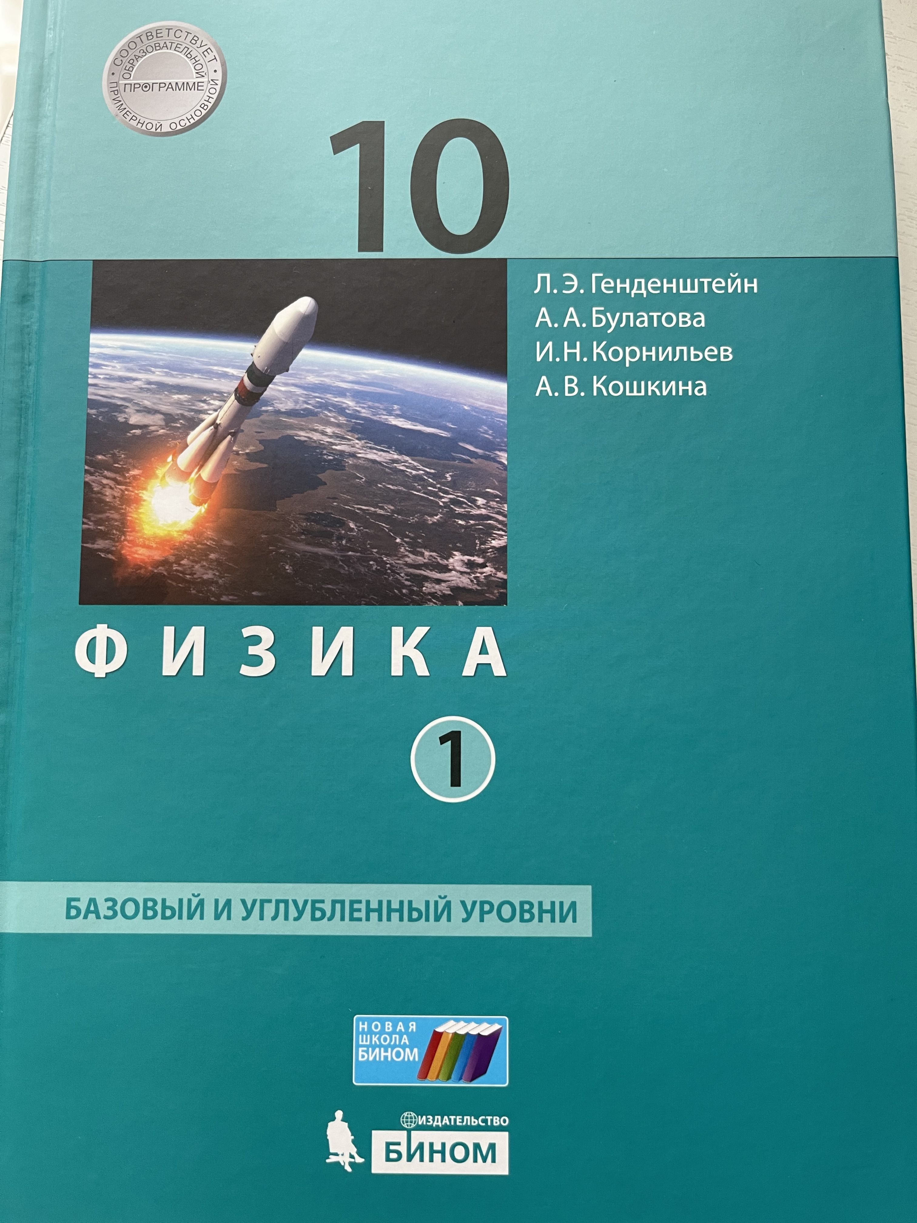 Физика 10 класс Учебник В 2-х частях Часть 1 / Генденштейн Л.Э., Булатова  А.А. | Корнильев Игорь Николаевич, Кошкина Анжелика Васильевна - купить с  доставкой по выгодным ценам в интернет-магазине OZON (1221517262)