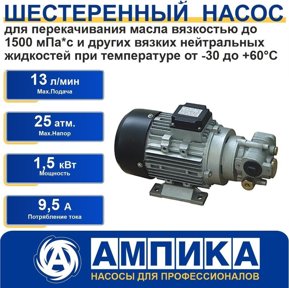 Шестерённый насос Ампика JYB-1 220В_1,5 кВт для перекачивания масла, дизельного топлива и других вязких нейтральных жидкостей при температуре от -30 до +60С.