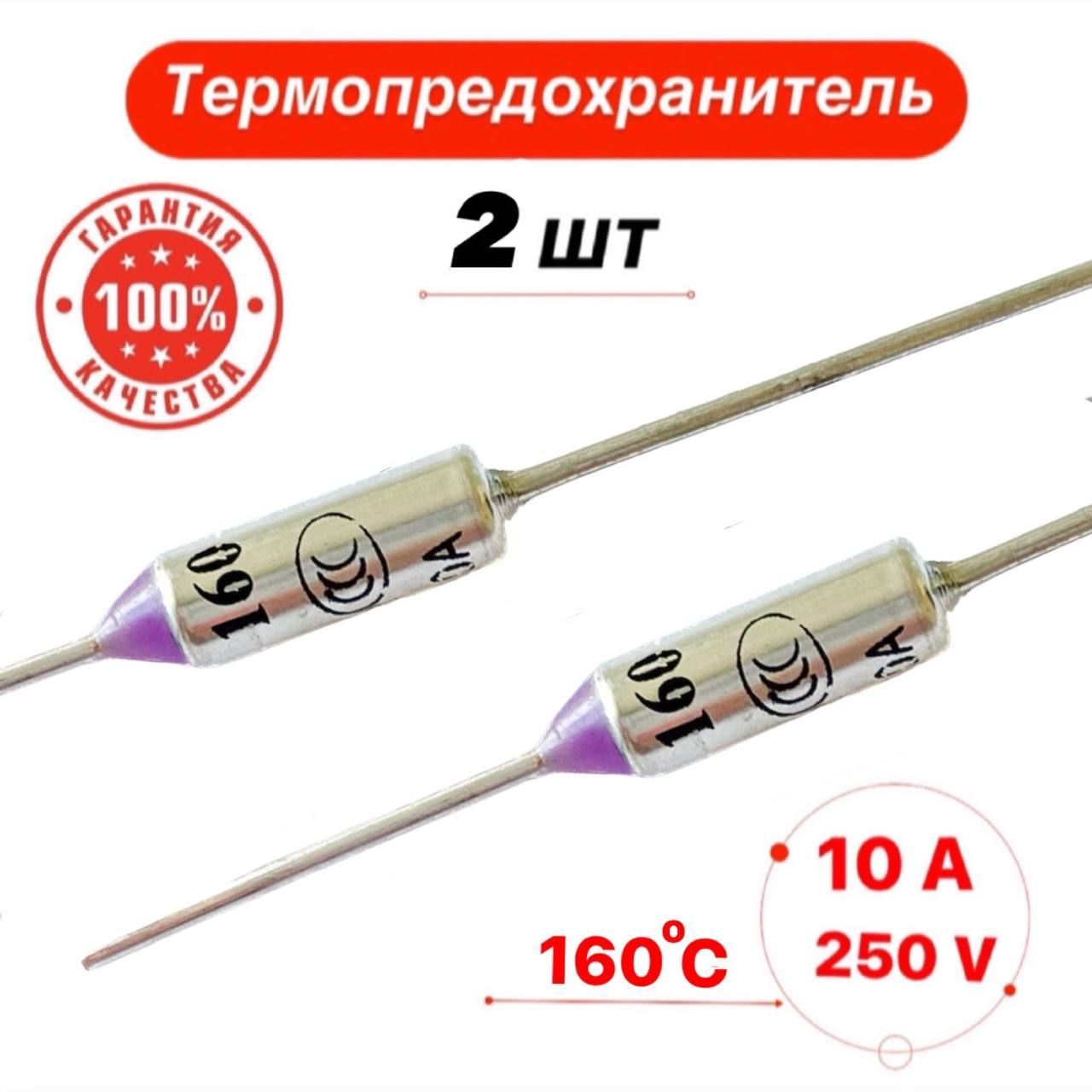 Термопредохранитель 160С 10А 250V 2 шт.