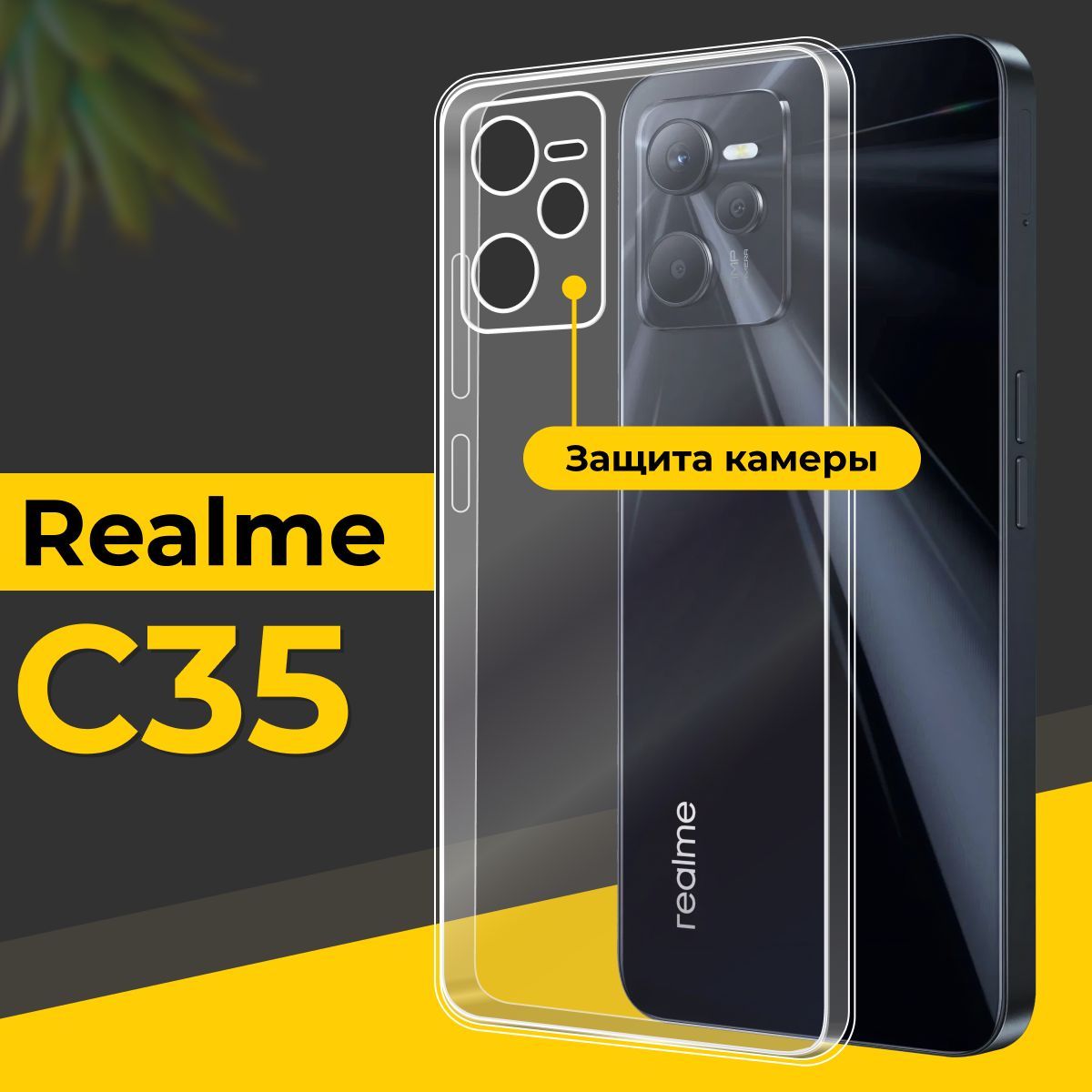 Ультратонкий силиконовый чехол для смартфона Realme C35 / Тонкий  противоударный чехол для телефона Реалми С35 с защитой камеры / Прозрачный  - купить с доставкой по выгодным ценам в интернет-магазине OZON (1122662342)