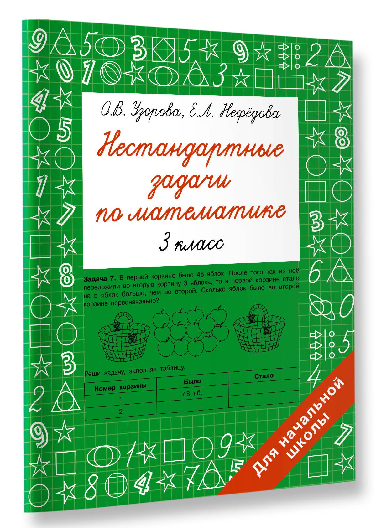 Нестандартные задачи по математике. 3 класс | Узорова Ольга Васильевна