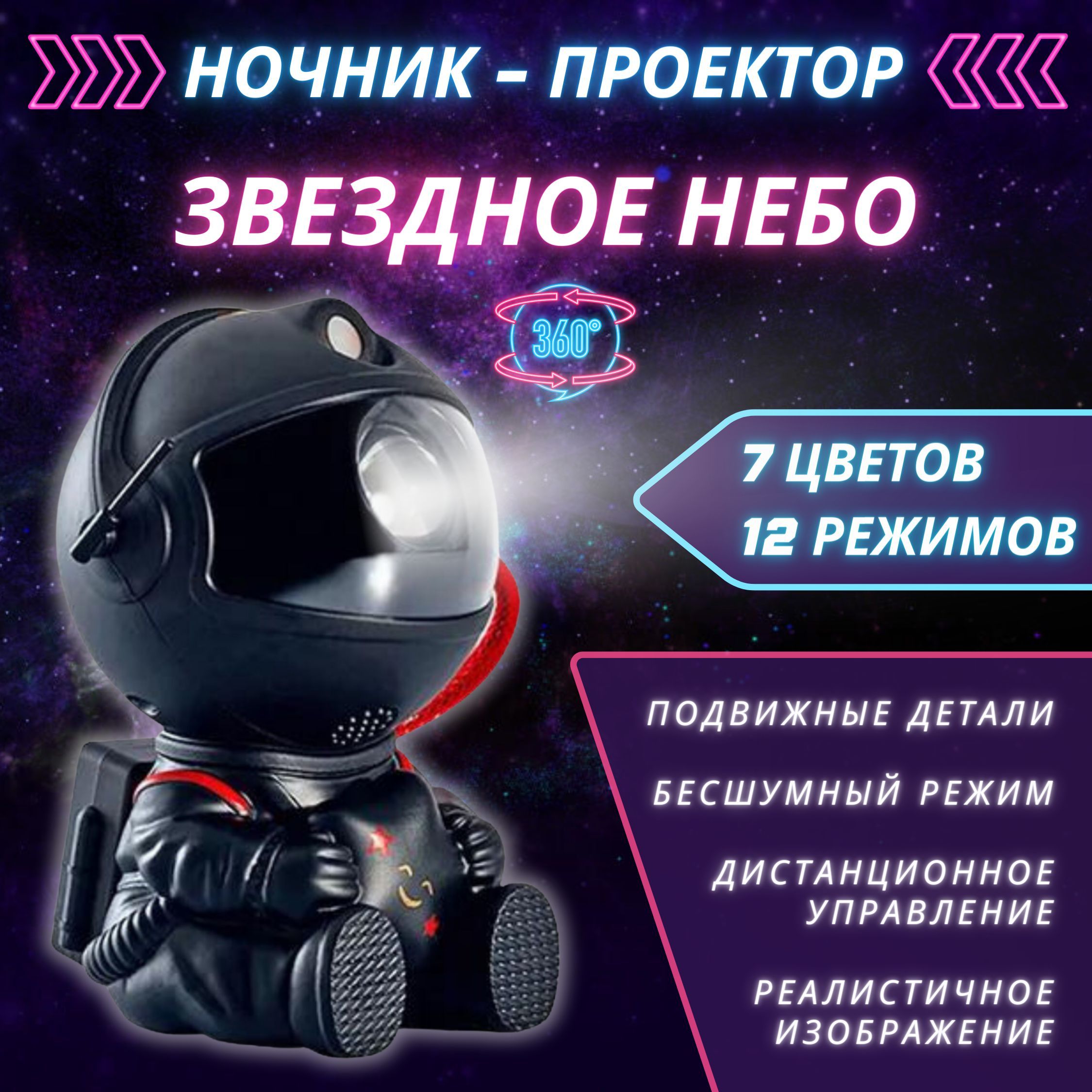 Ночник-проекторзвездногонеба"Космонавт"