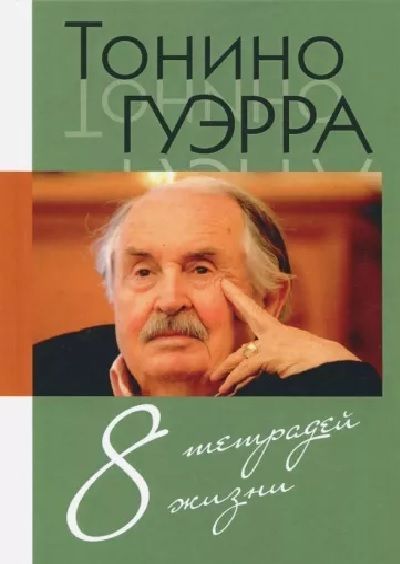 8 тетрадей жизни | Гуэрра Тонино