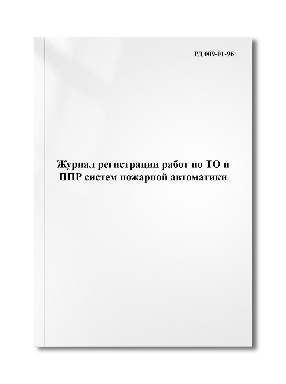 Журнал регистрации работ по ТО и ППР систем пожарной автоматики - купить с  доставкой по выгодным ценам в интернет-магазине OZON (360641995)