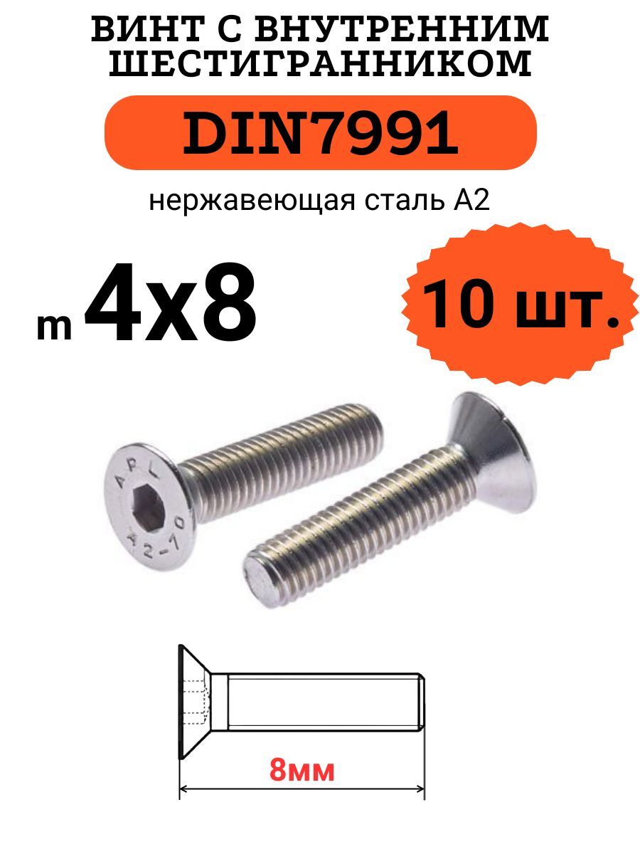 DIN79914х8винтспотайнойголовойивнутреннимшестигранникомhex,нержавейка,10шт