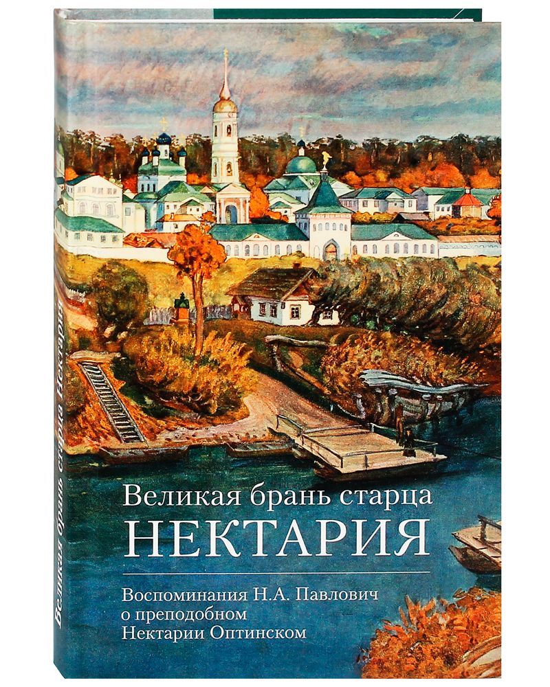 Великая брань старца Нектария. Воспоминания Н. А. Павлович о преподобном  Нектарии Оптинском | Павлович Н. А.