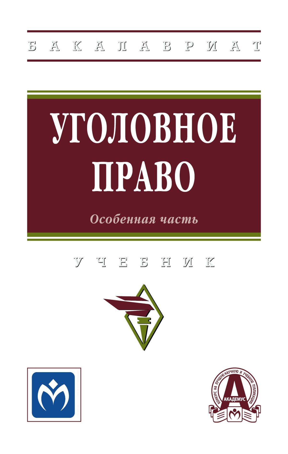 Уголовное право. Особенная часть. Учебник. Студентам ВУЗов | Панченко  Владислав Юрьевич, Скрипченко Нина Юрьевна - купить с доставкой по выгодным  ценам в интернет-магазине OZON (809007457)