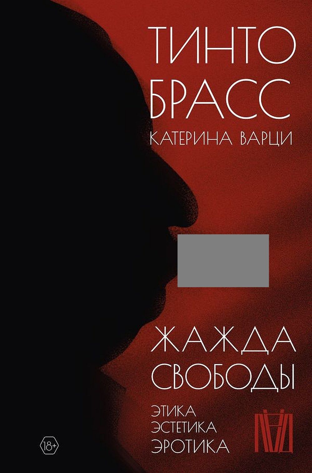 Жажда свободы. Этика, эстетика и эротика | Варци Катерина, Брасс Тинто -  купить с доставкой по выгодным ценам в интернет-магазине OZON (857633188)