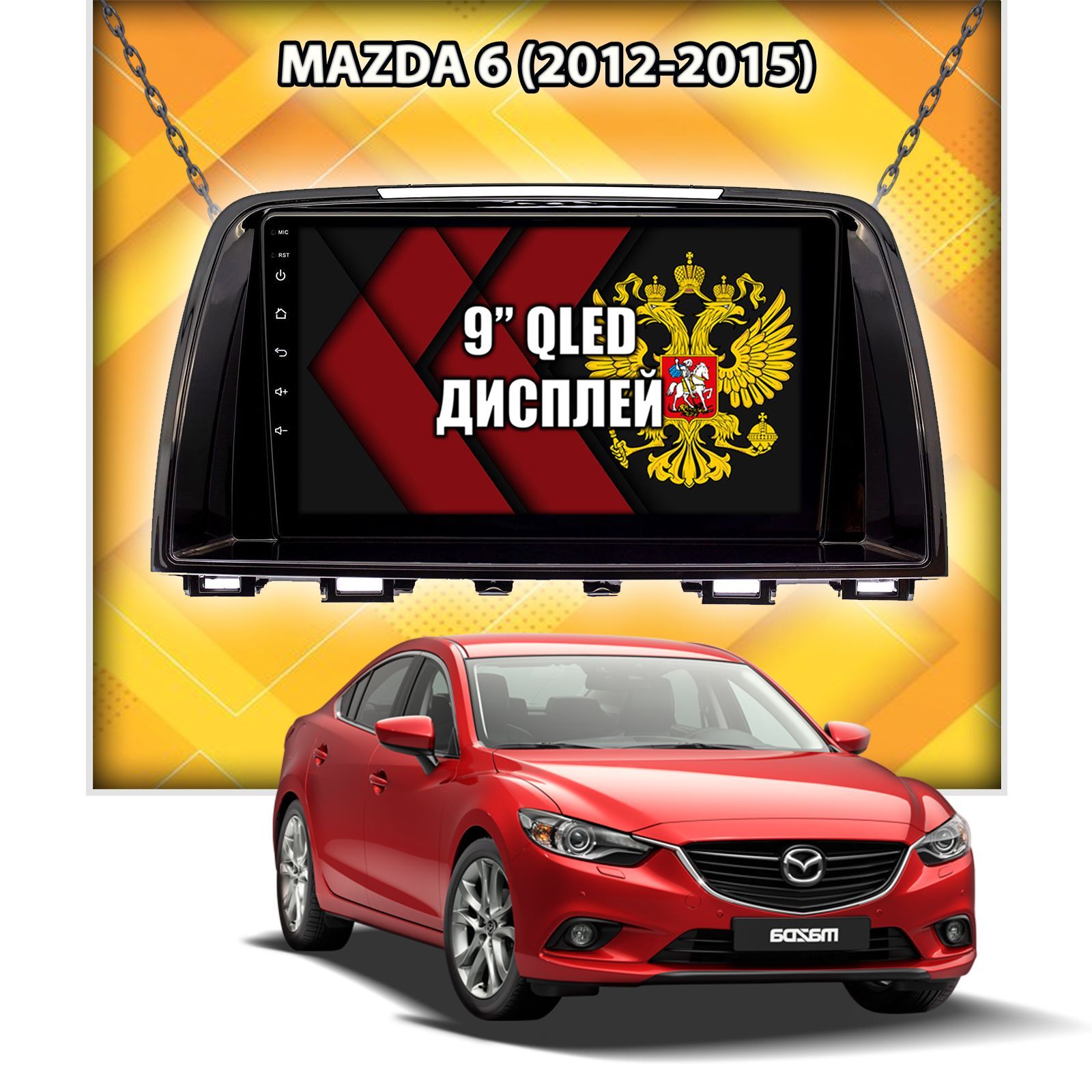 Для MAZDA 6 (2012-2015), Android 12.0, 8 ядер, 3+32гб, DSP звук, 4G, Кулер,  QLED дисплей, Радио TDA7708 с RDS, Беспроводной Carplay и Android Auto,  Штатная магнитолаШтатное место - купить в интернет-магазине OZON