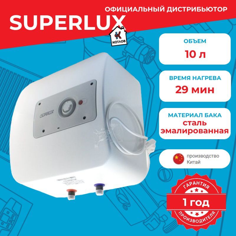 ВодонагревательэлектрическийSuperluxO10RU(10л.)настенный,ТЭН1,2кВт.