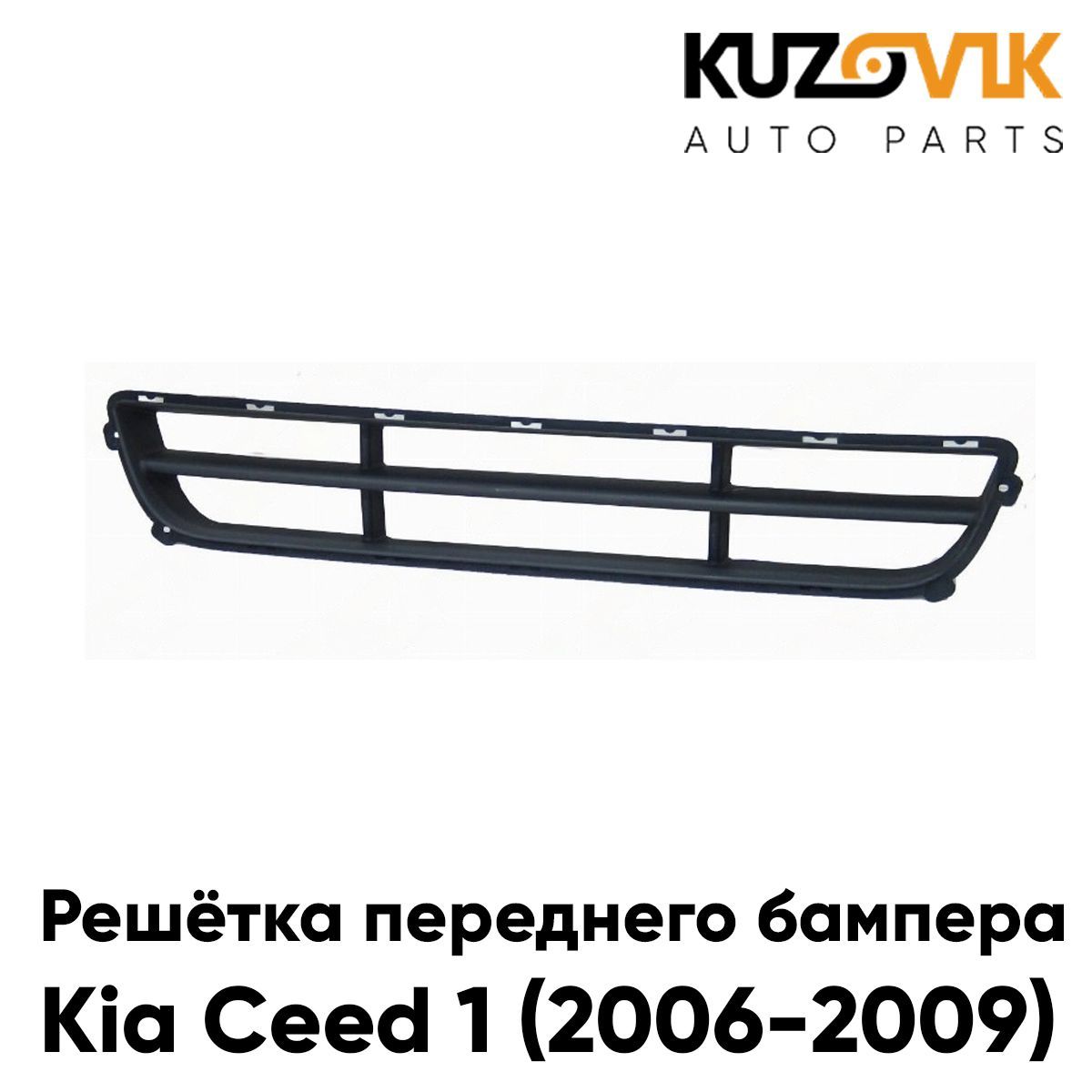 Решетка переднего бампера для Киа Сид Kia Ceed 1 (2006-2009) центральная нижняя