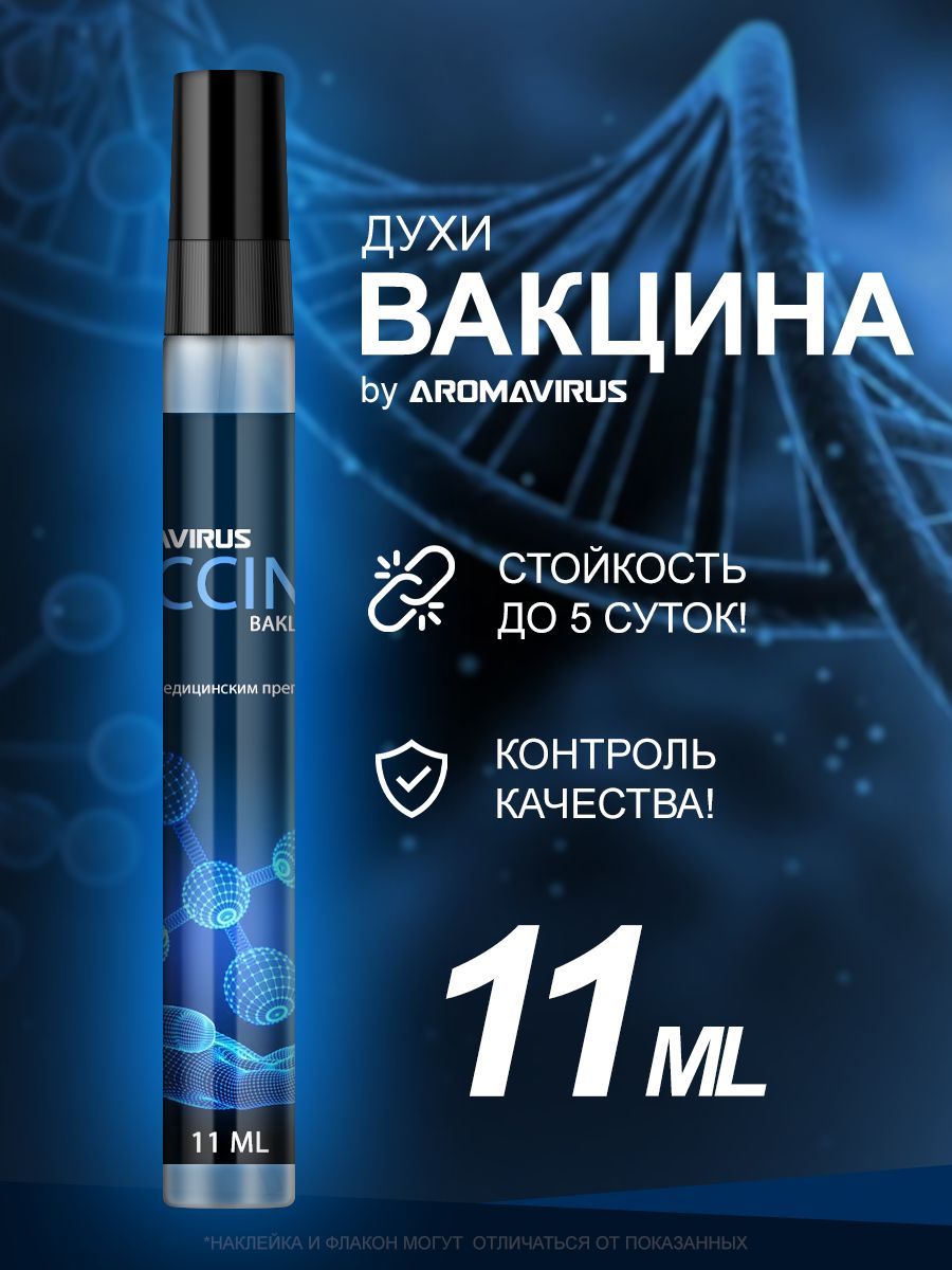 AROMAVIRUS Духи Vaccine (Вакцина) 11 мл