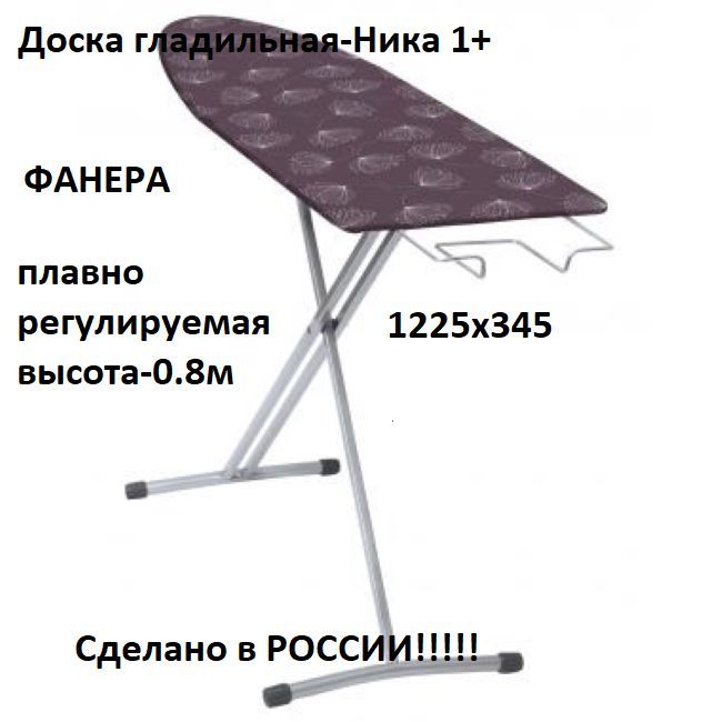 Доска Гладильная Ника 9 Купить В Москве