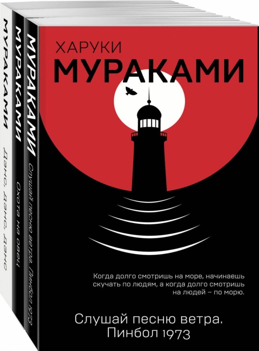 Харуки мураками спутник читать. Пинбол 1973 Харуки Мураками книга. Слушай песню ветра пинбол 1973. Слушай песню ветра. Слушай песню ветра книга
