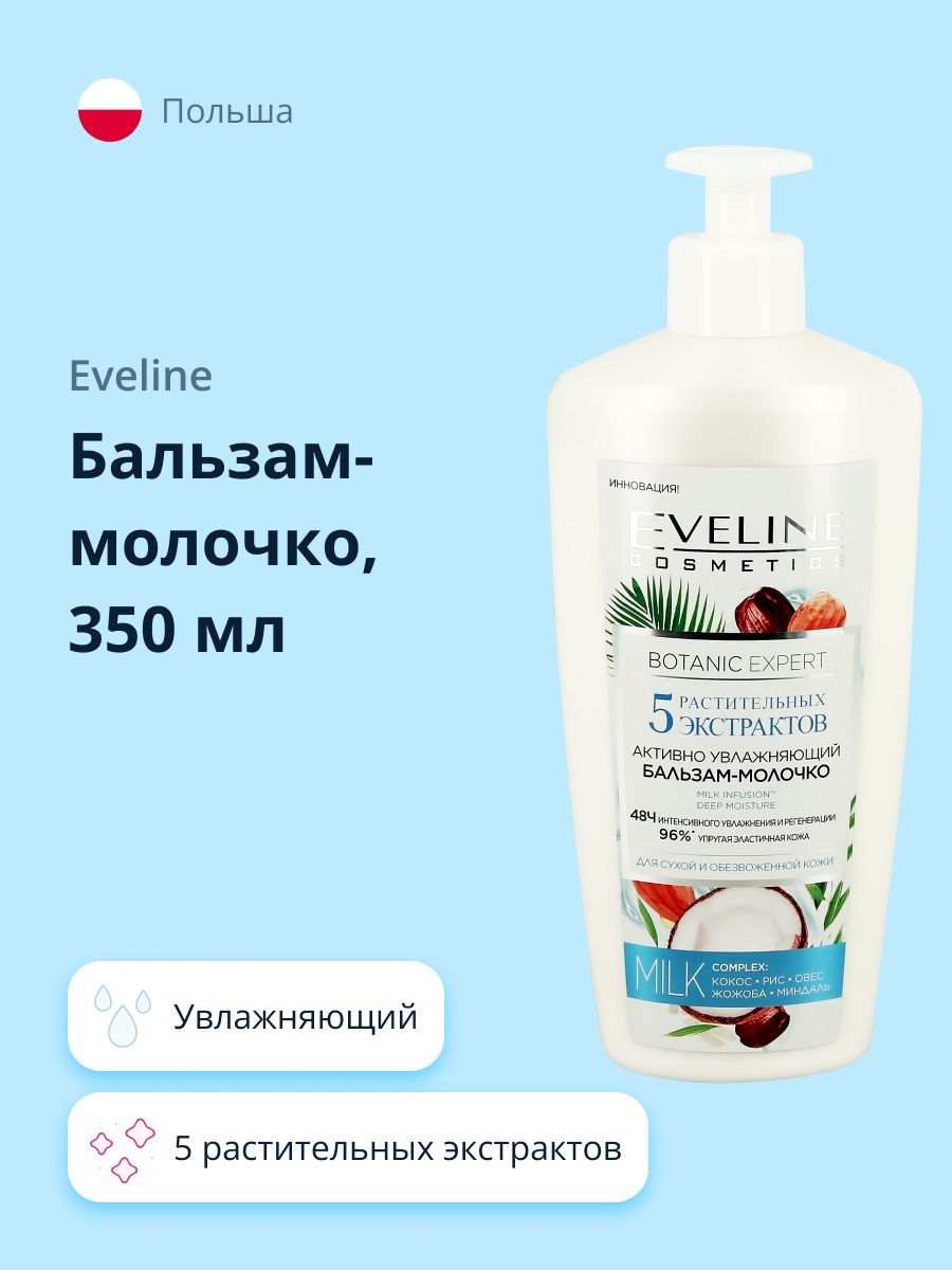 Бальзам-молочко EVELINE BOTANIC EXPERT увлажняющий 5 растительных экстрактов 350 мл