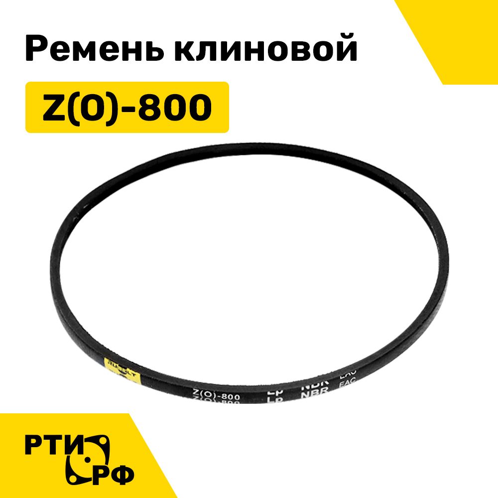 Ремень клиновой Z(O)-800 Lp / 778 Li - RUBELT арт. Z(0)-800