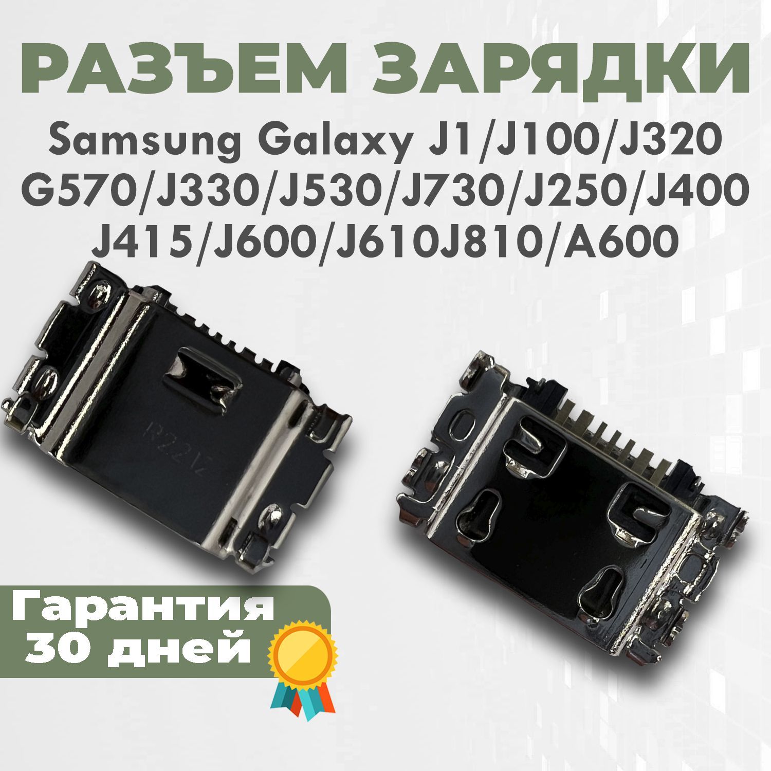 Запчасть для мобильного устройства PHONEKMV Шлейф зарядки Galaxy J1, J100,  J320, G570, J330, J530, J730, J250, J400, J415, J600, J610J810, A600 -  купить по выгодным ценам в интернет-магазине OZON (1223984819)