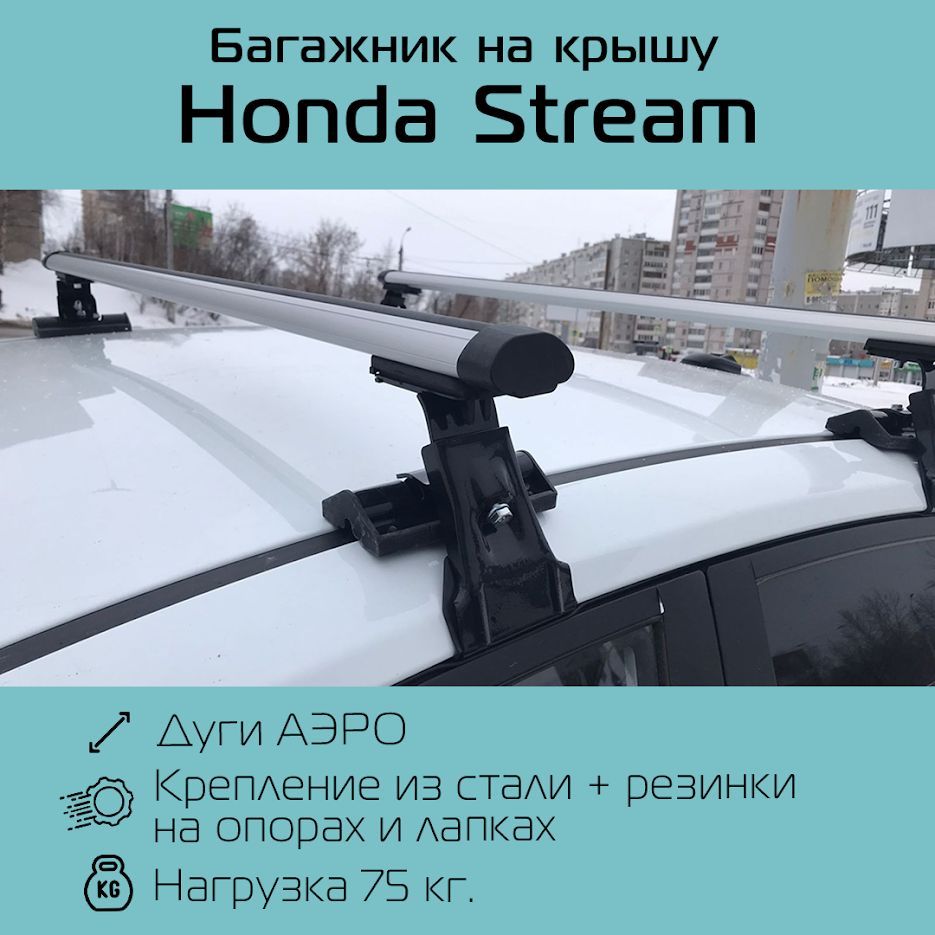 Комплект багажника Inter Багажник D-1 для Honda Stream - купить по  доступным ценам в интернет-магазине OZON (1187453969)