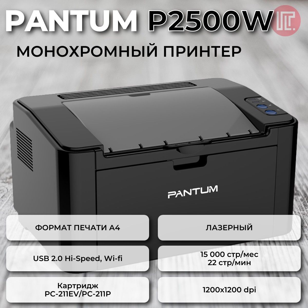 Принтер Pantum P2500W, Монохромный печать, купить по низкой цене: отзывы,  фото, характеристики в интернет-магазине OZON (1136117710)