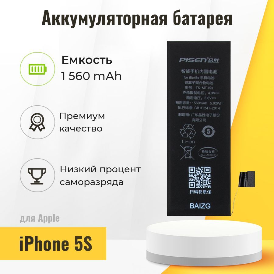 Аккумуляторная батарея для телефона Айфон Apple iPhone 5S, батарея  аккумуляторная (АКБ) PISEN на Айфон 5S, 1560 мАч - купить с доставкой по  выгодным ценам в интернет-магазине OZON (211836280)