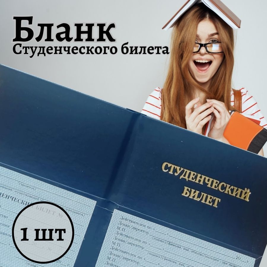 Студенческий билет, бланк для ВУЗов нового образца, 1 шт