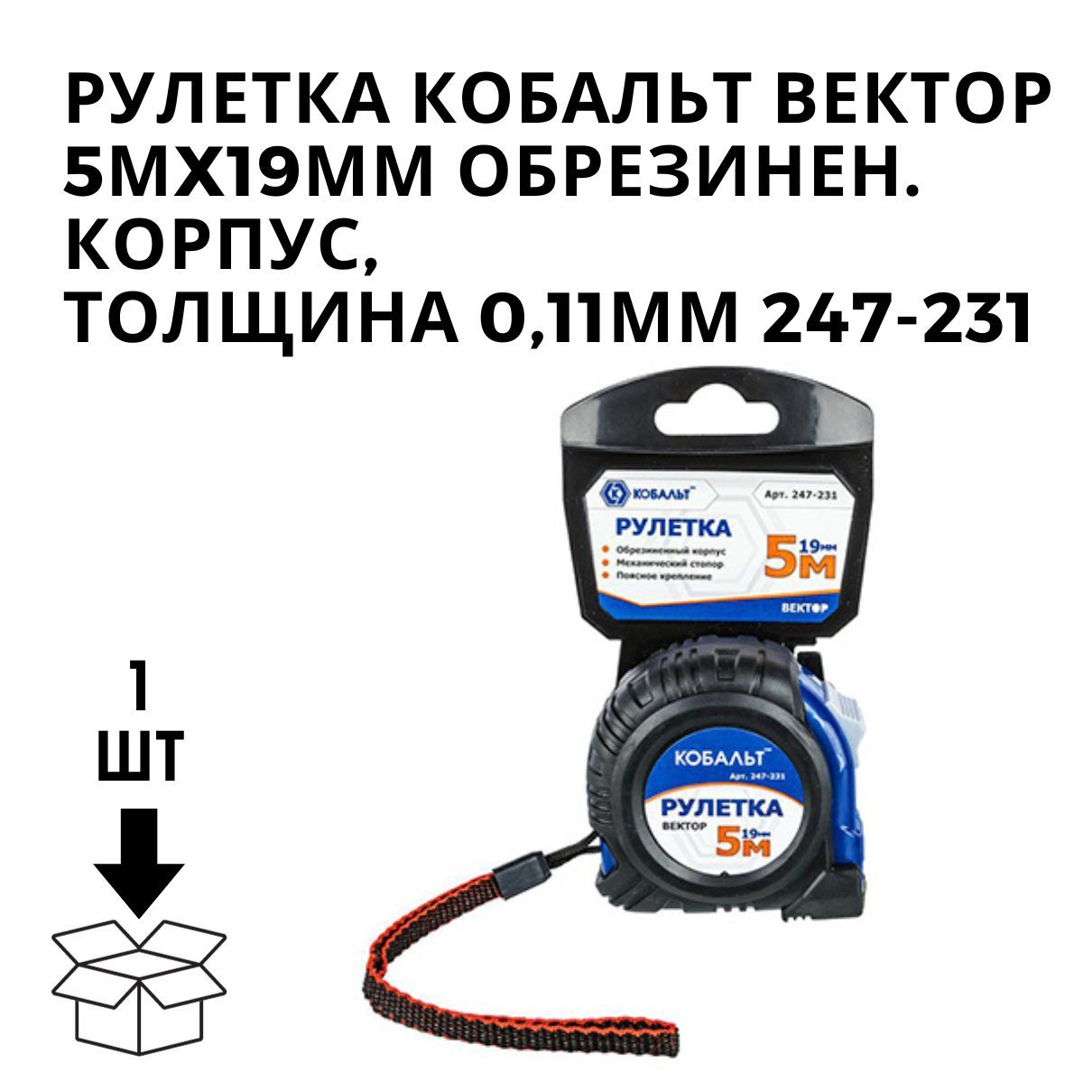 247 231. Рулетки кобальт 5 метров. Рулетка кобальт 5м. Рулетка "doppelhaken",5 м x 19 мм. 247 231.