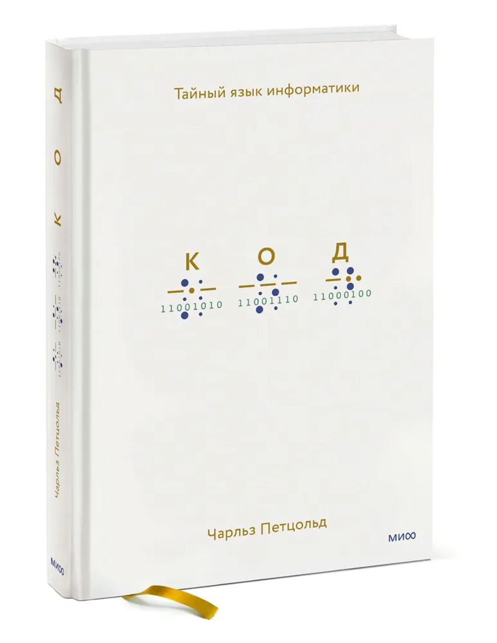 Код: тайный язык информатики. Изд.3 | Петцольд Чарльз