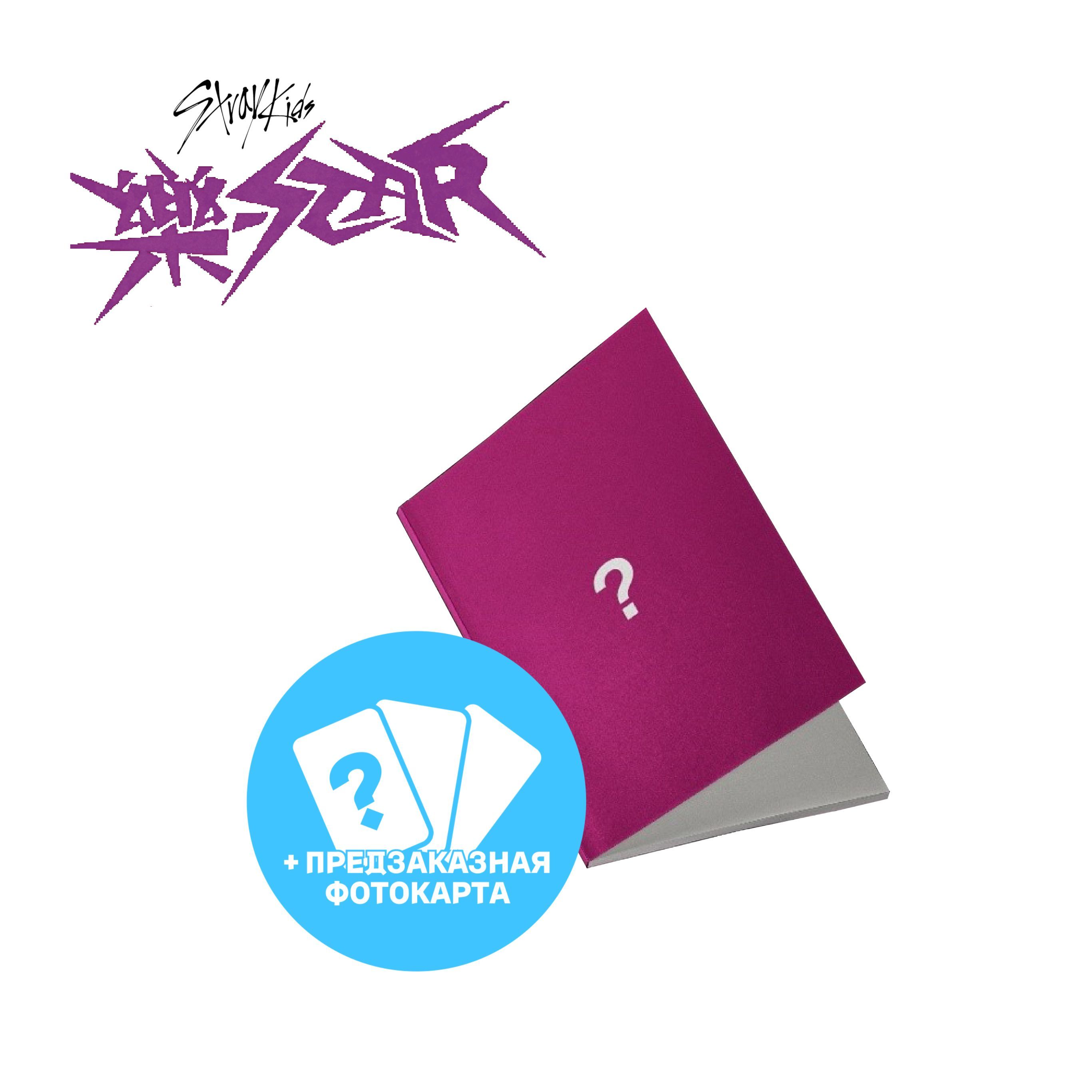 CD (pre order) Альбом Stray Kids - ROCK-STAR (LIMITED STAR VER.) - купить  по низким ценам в интернет-магазине OZON (1226365770)