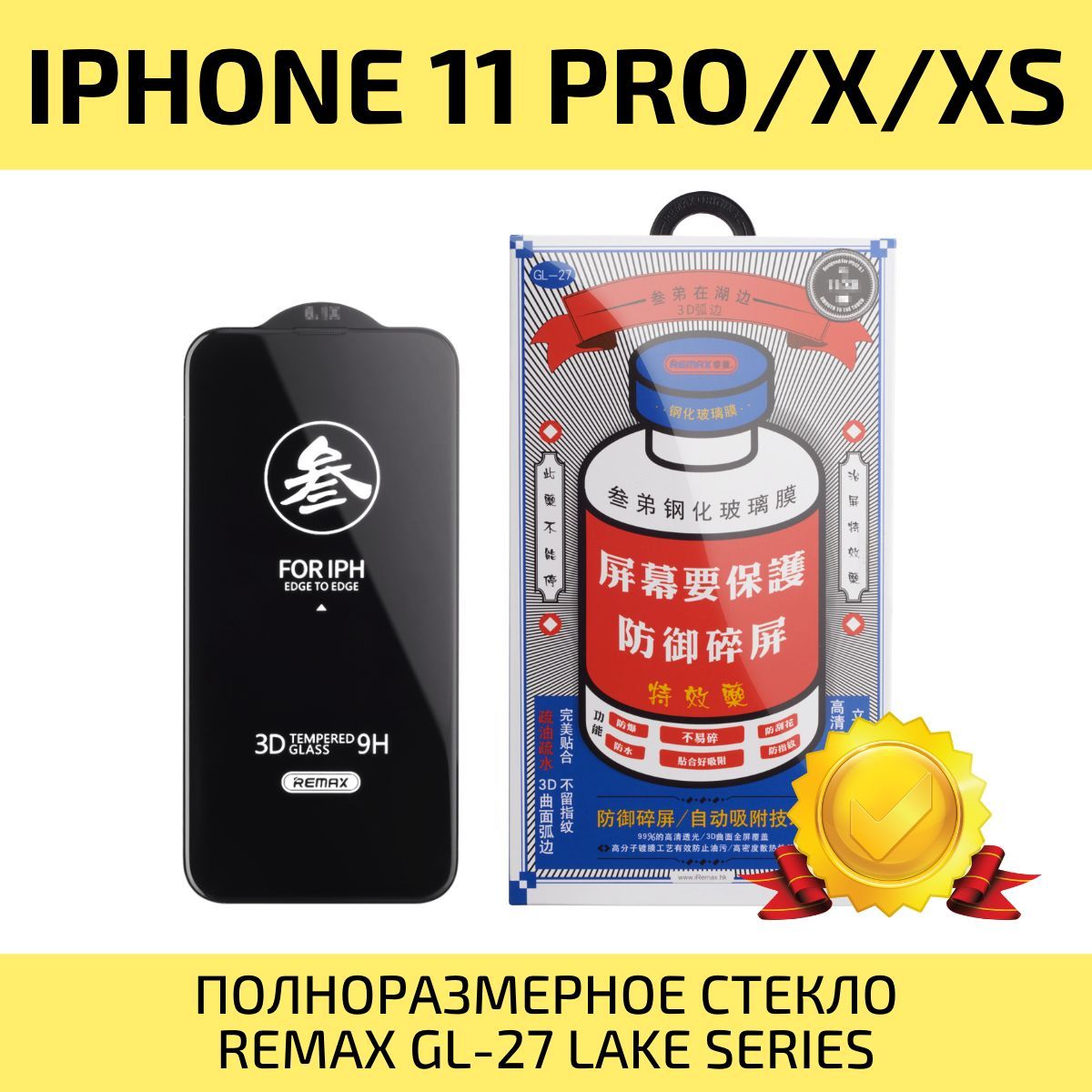 Защитное стекло iPhone 11 Pro / X / Xs REMAX, усиленное, противоударное  стекло - купить с доставкой по выгодным ценам в интернет-магазине OZON  (1148123606)