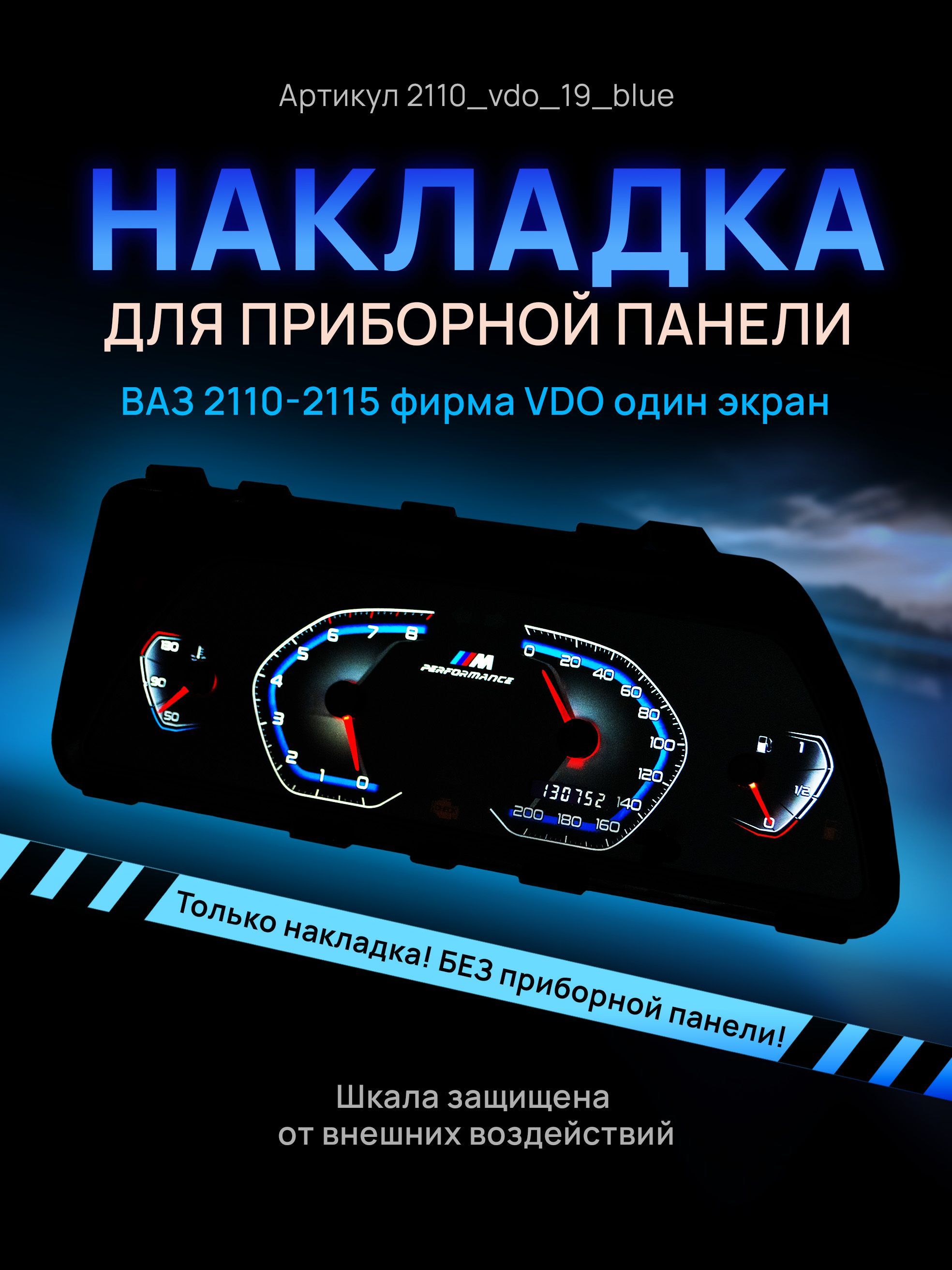 Шкала, накладка на щиток приборов, приборную панель ВАЗ 2110, 2111, 2112,  2113, 2114, 2115, НИВА VDO - арт. 2114 - купить по выгодной цене в  интернет-магазине OZON (818620374)