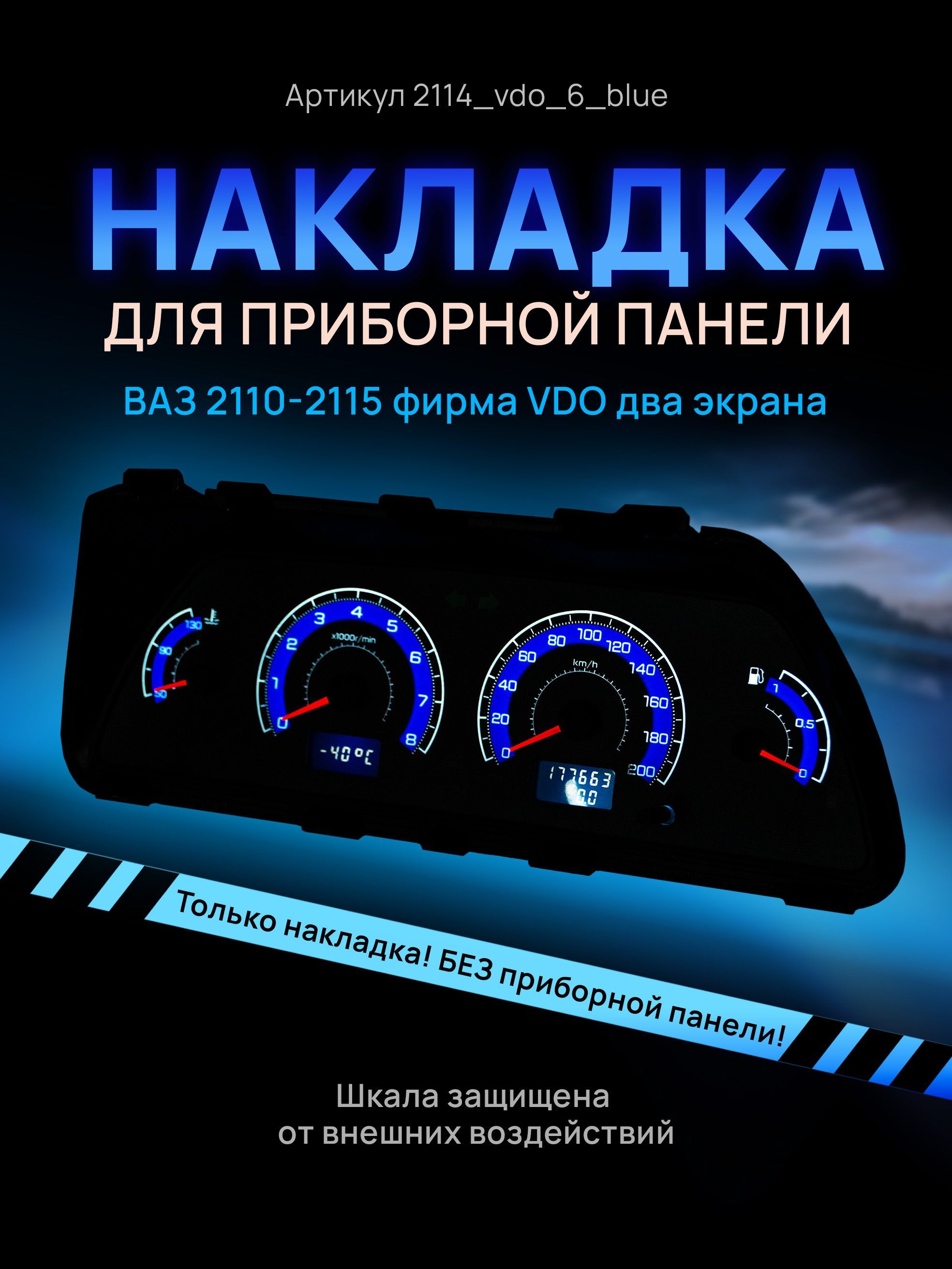 Шкала, накладка на щиток приборов, приборную панель ВАЗ 2110, 2111, 2112,  2113, 2114, 2115 VDO - AMALED Tuning арт. 2114_vdo_6_blue - купить по  выгодной цене в интернет-магазине OZON (642829766)