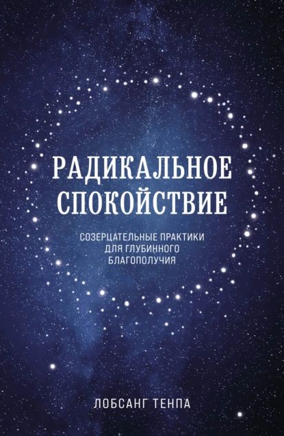 Радикальное спокойствие. Созерцательные практики для глубинного благополучия | Тенпа Лобсанг | Электронная книга