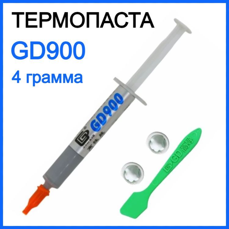 Термопаста GD900, 4 грамма в шприце (4,8 W/m-k) / Термопаста для компьютера, ноутбука, игровой приставки