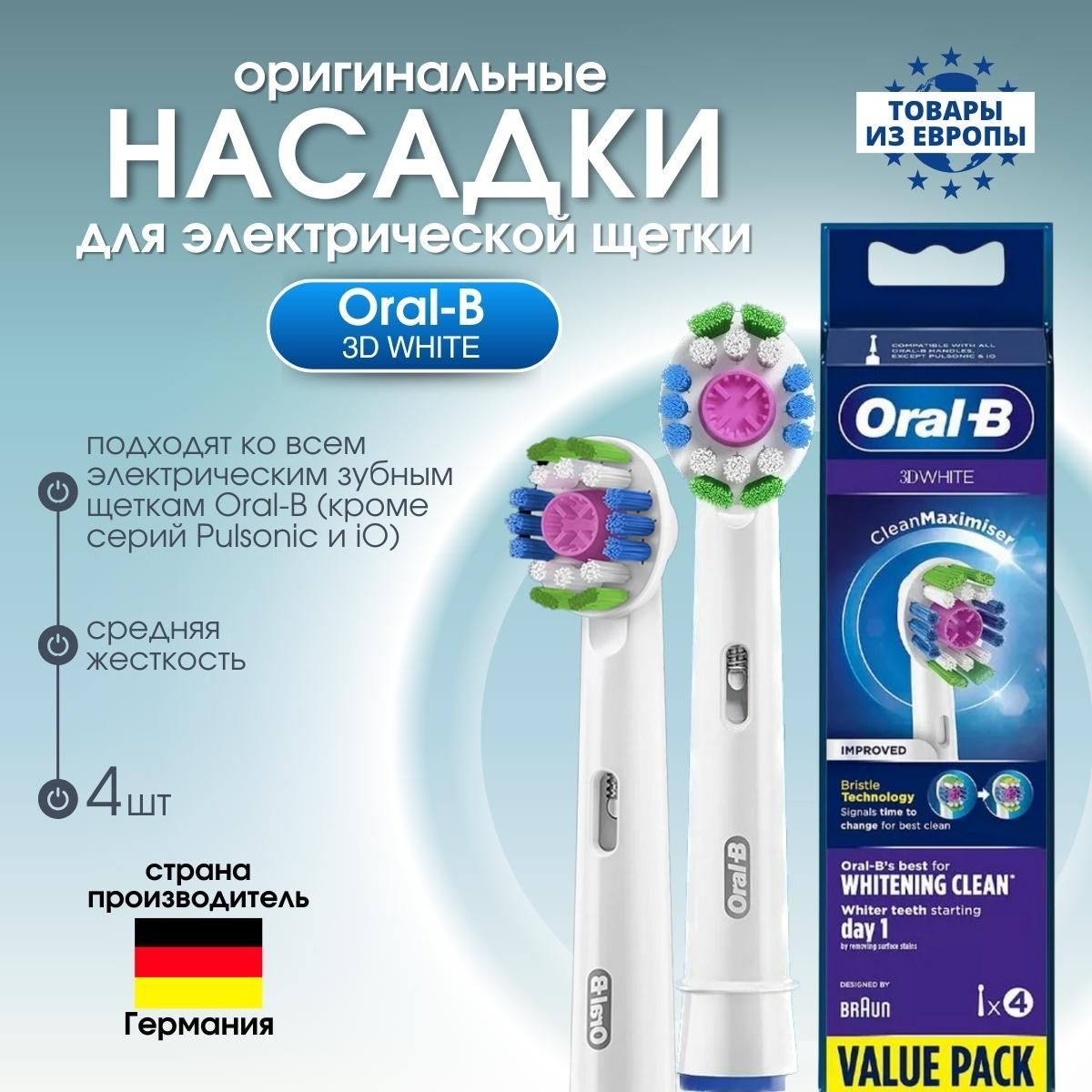 Насадки для электрической зубной щетки Oral-B 3D WHITE, 4 штуки