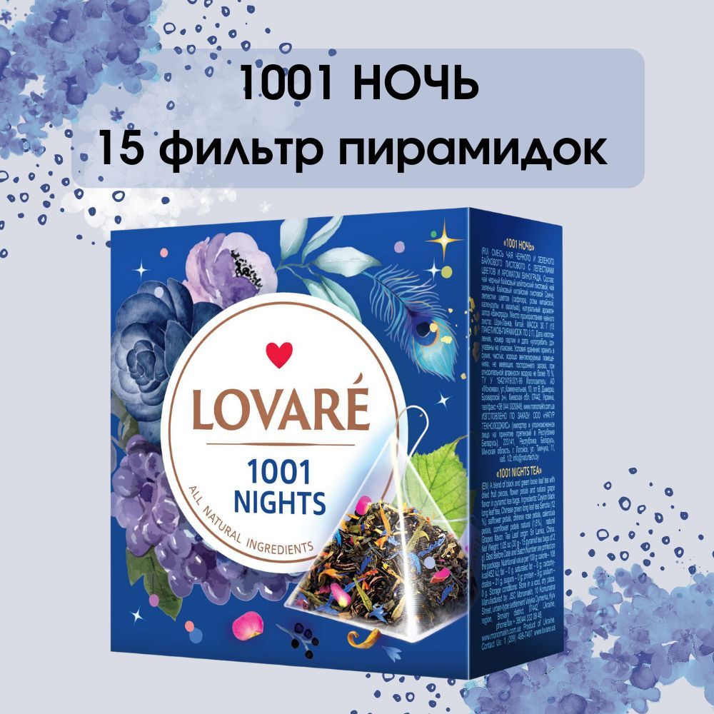 Чай черный и зеленый с ароматом винограда / LOVARE 1001 НОЧЬ - купить с  доставкой по выгодным ценам в интернет-магазине OZON (1228732916)