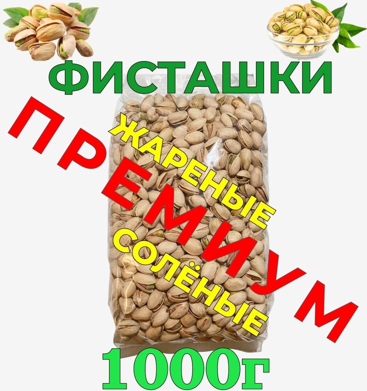 Купить Фисташки Жареные Соленые 1 Кг