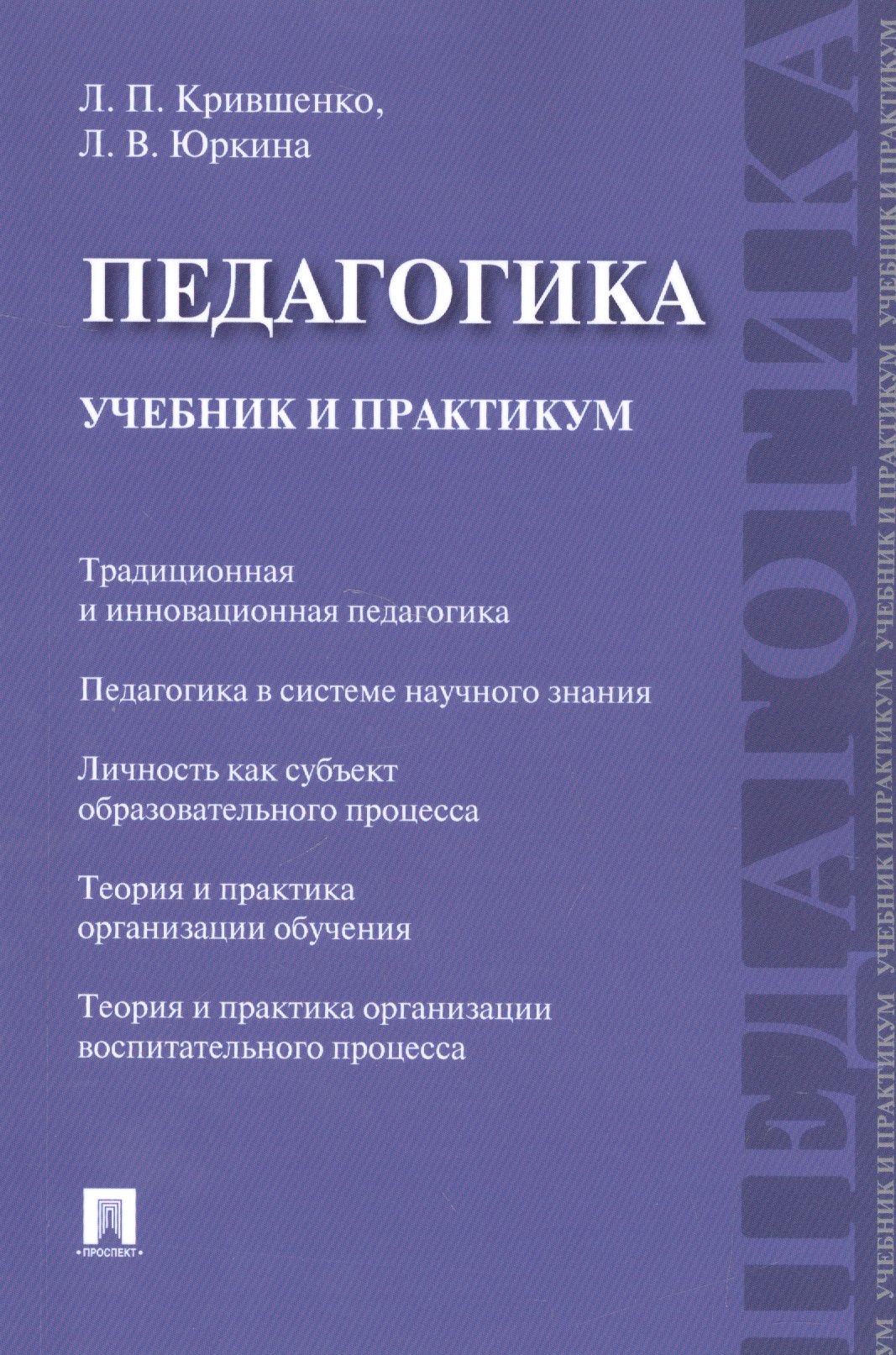 Педагогика учебное пособие. Крившенко л.п педагогика. Педагогика учебник. Педагогика книга. Педагогика Крившенко учебник.