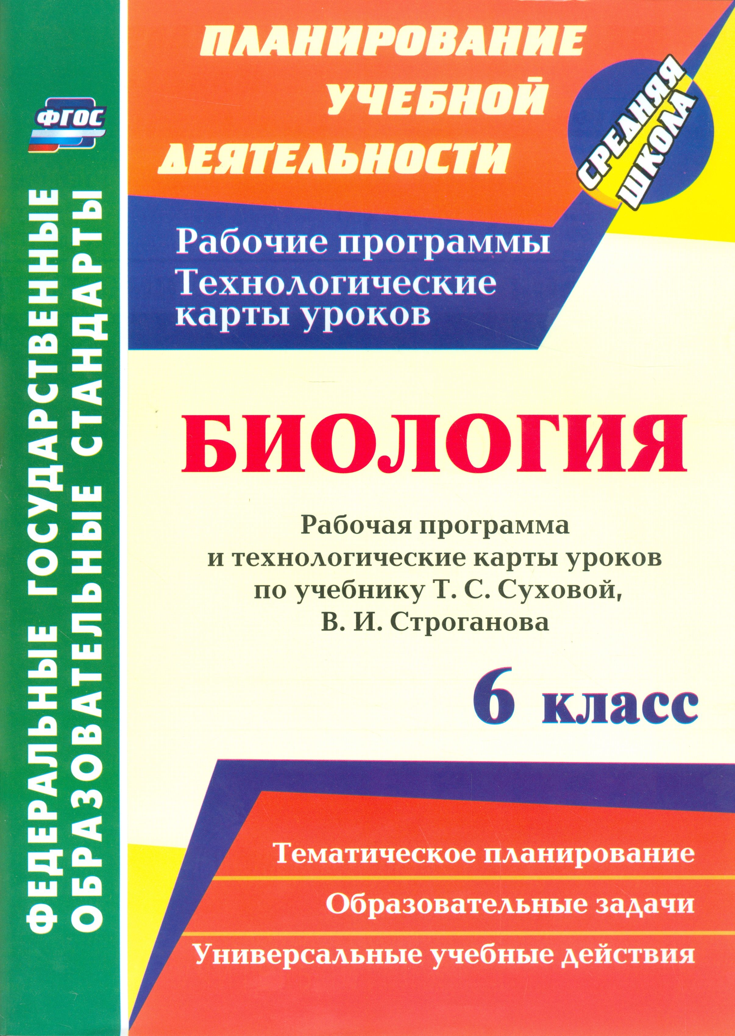 Рабочая программа по биологии фгос. Рабочая программа. Поурочные разработки по биологии 7 класс. Программа 5 класса биология темы.